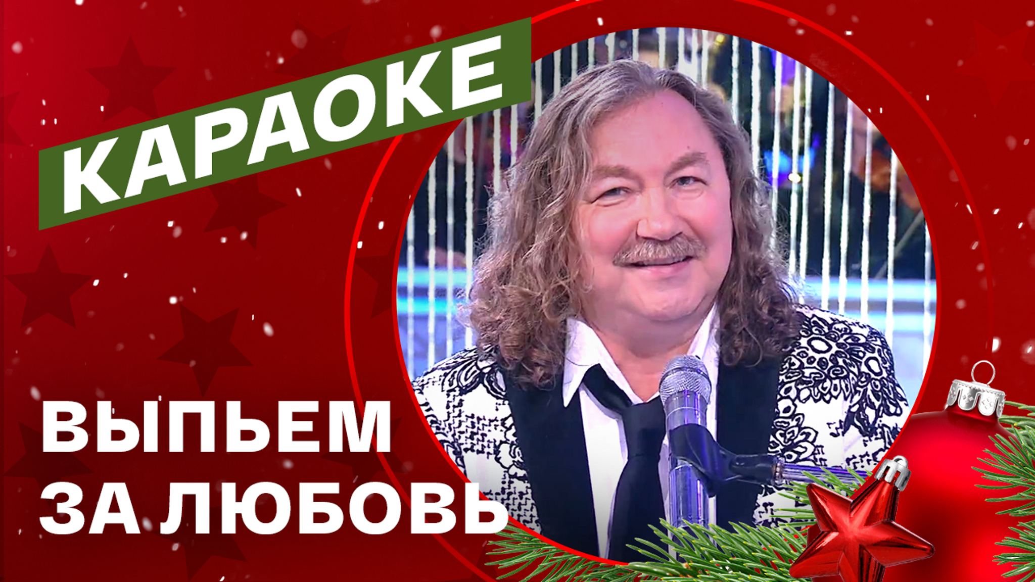 Игорь Николаев. "Выпьем за любовь"