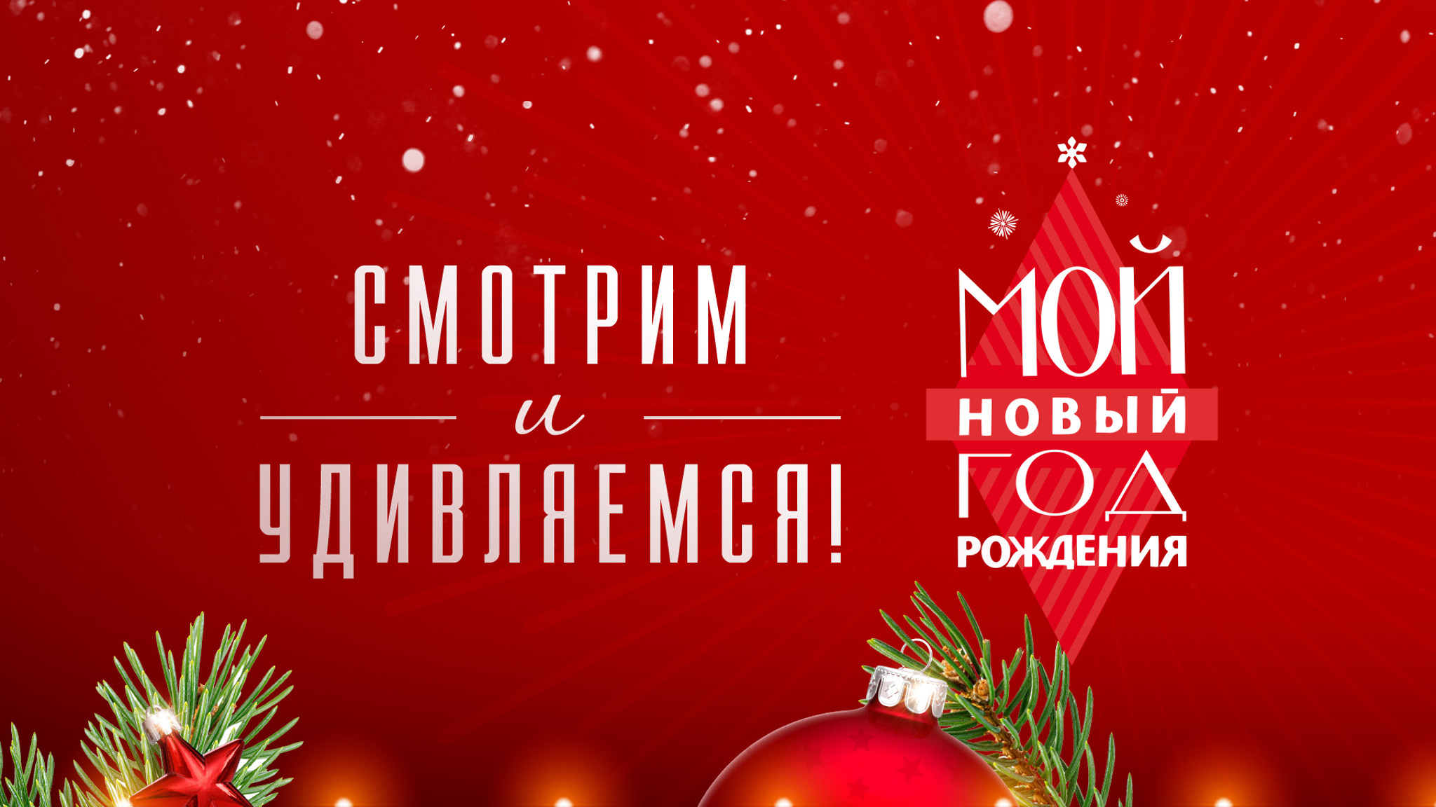 "Мой Новый год рождения" – уникальный спецпроект на платформе "Смотрим"