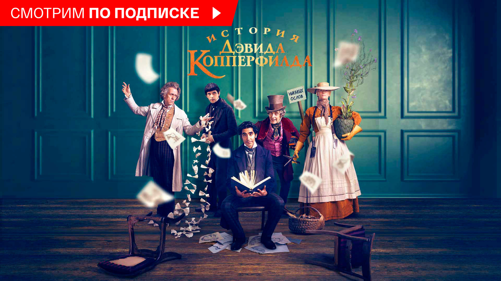 История Дэвида Копперфилда