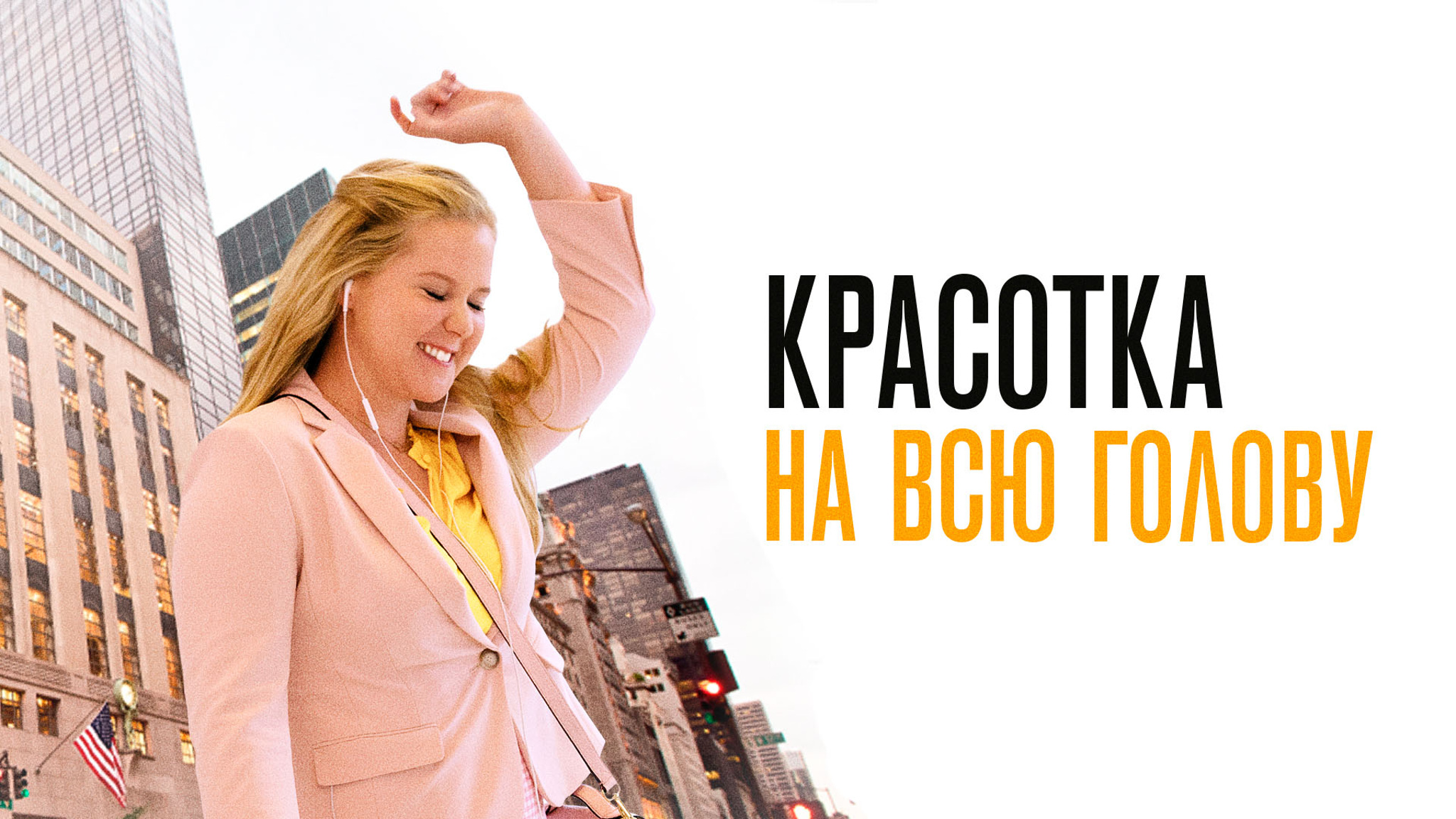 Красотка на всю голову