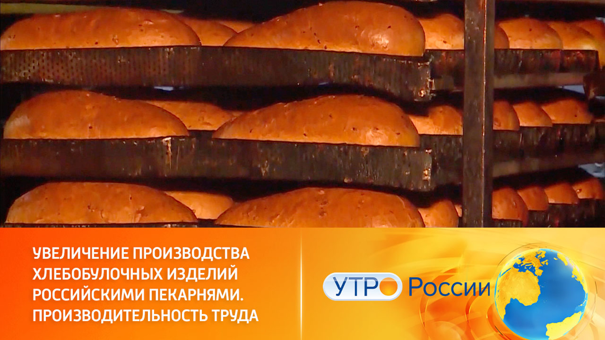В России выросло производство хлебобулочных изделий