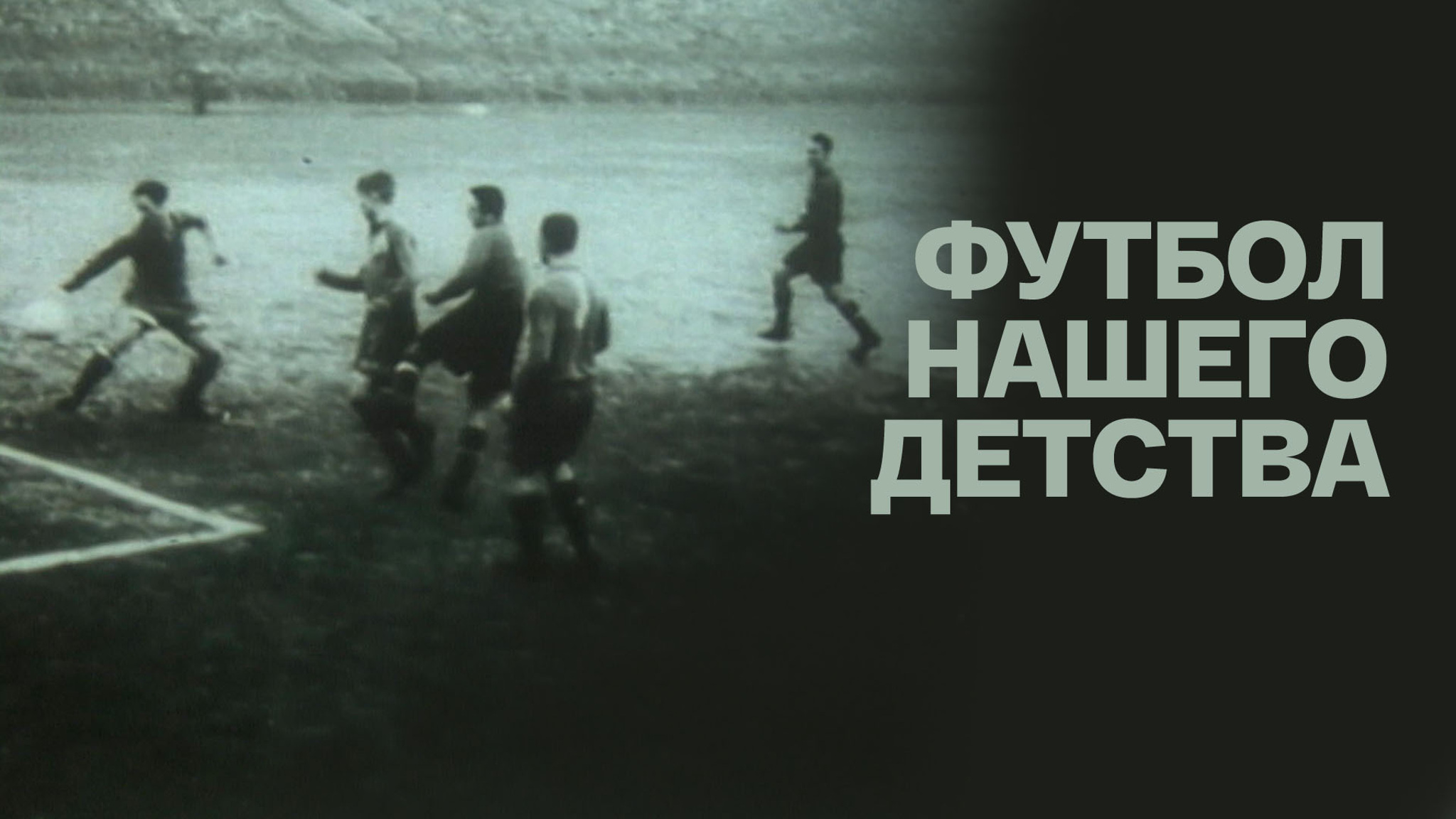 Футбол нашего детства