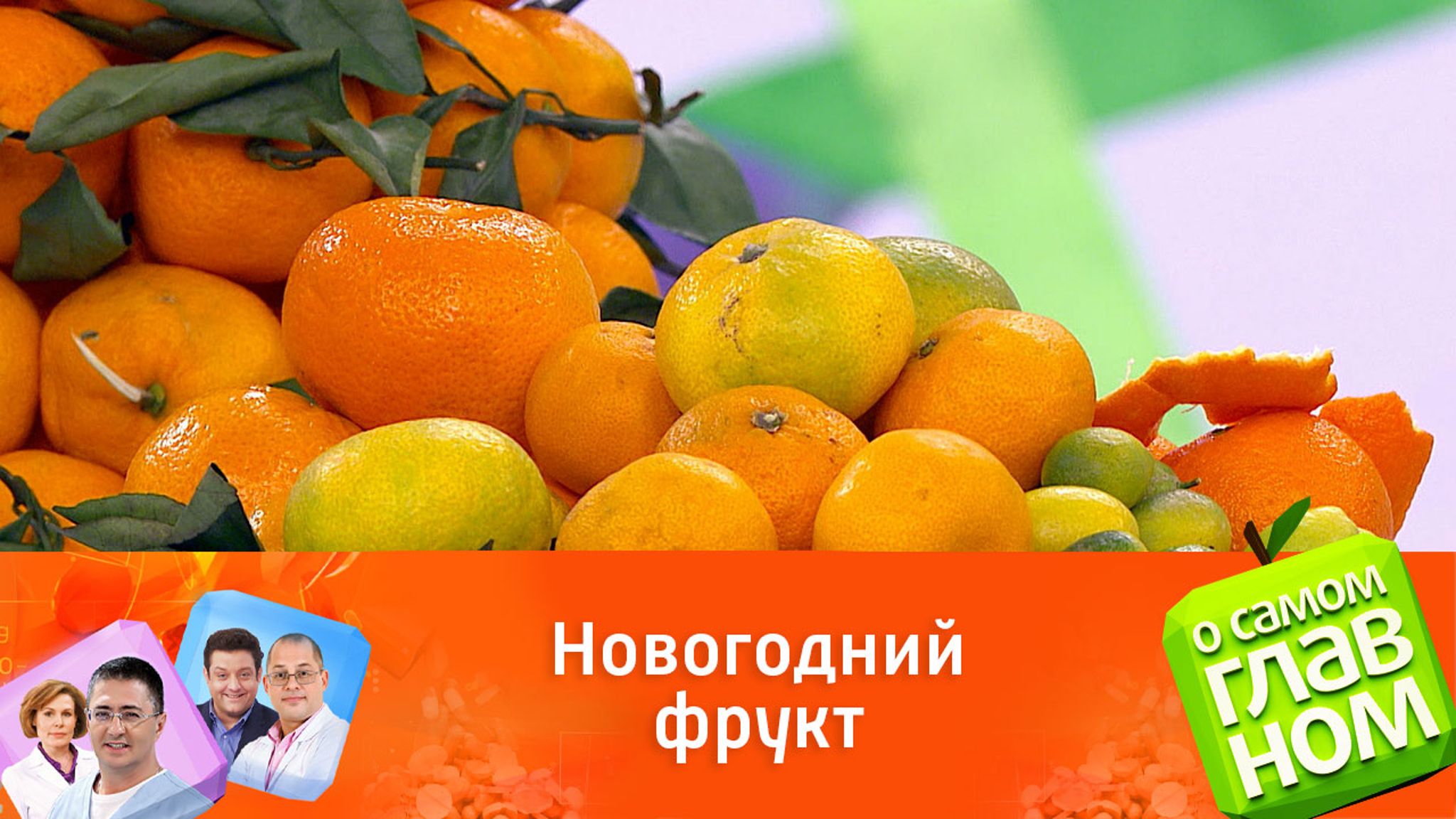Доктор Баранова назвала абхазские мандарины самыми полезными