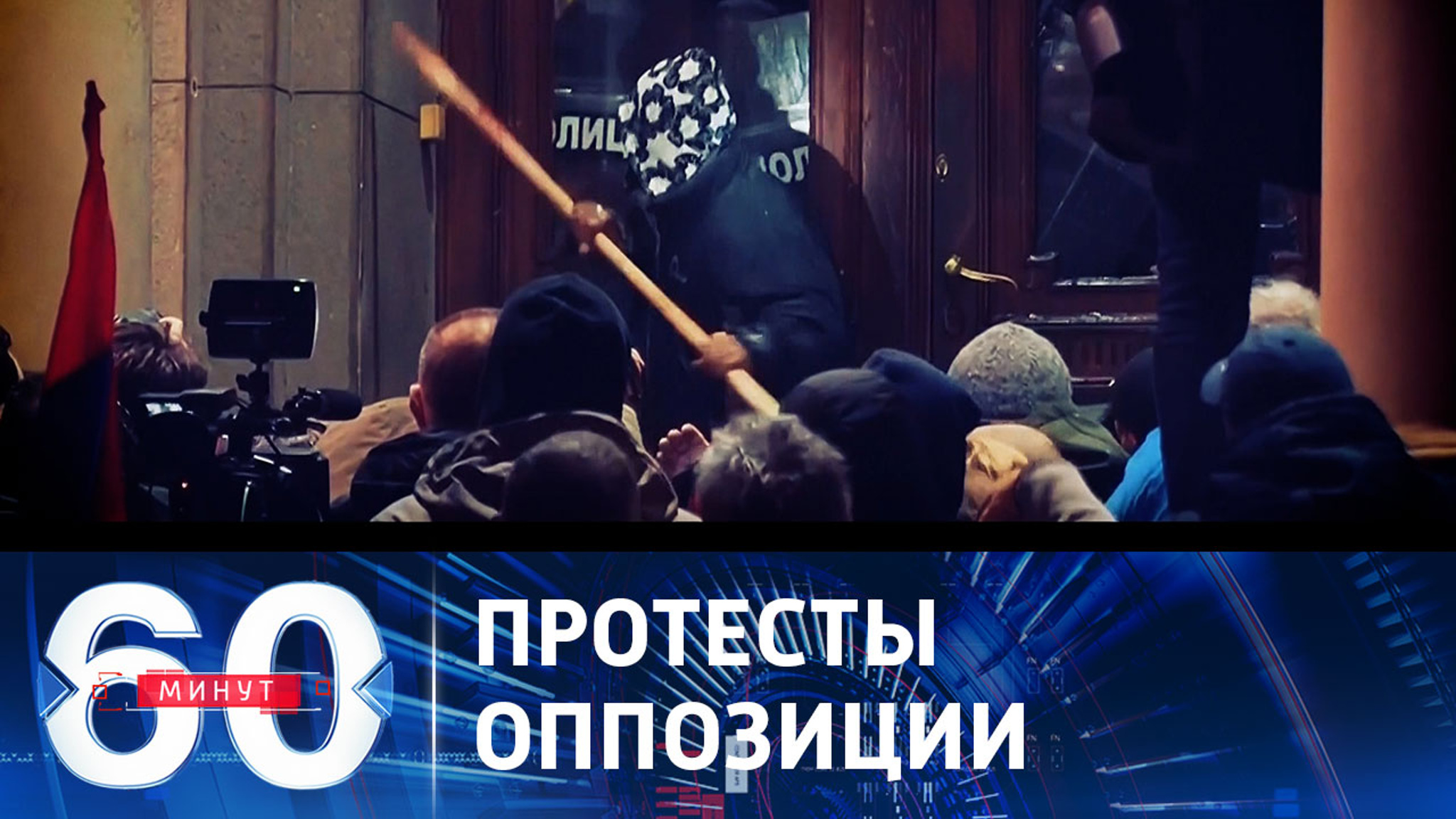 Пресечена попытка лишить Сербию самостоятельности и суверенитета