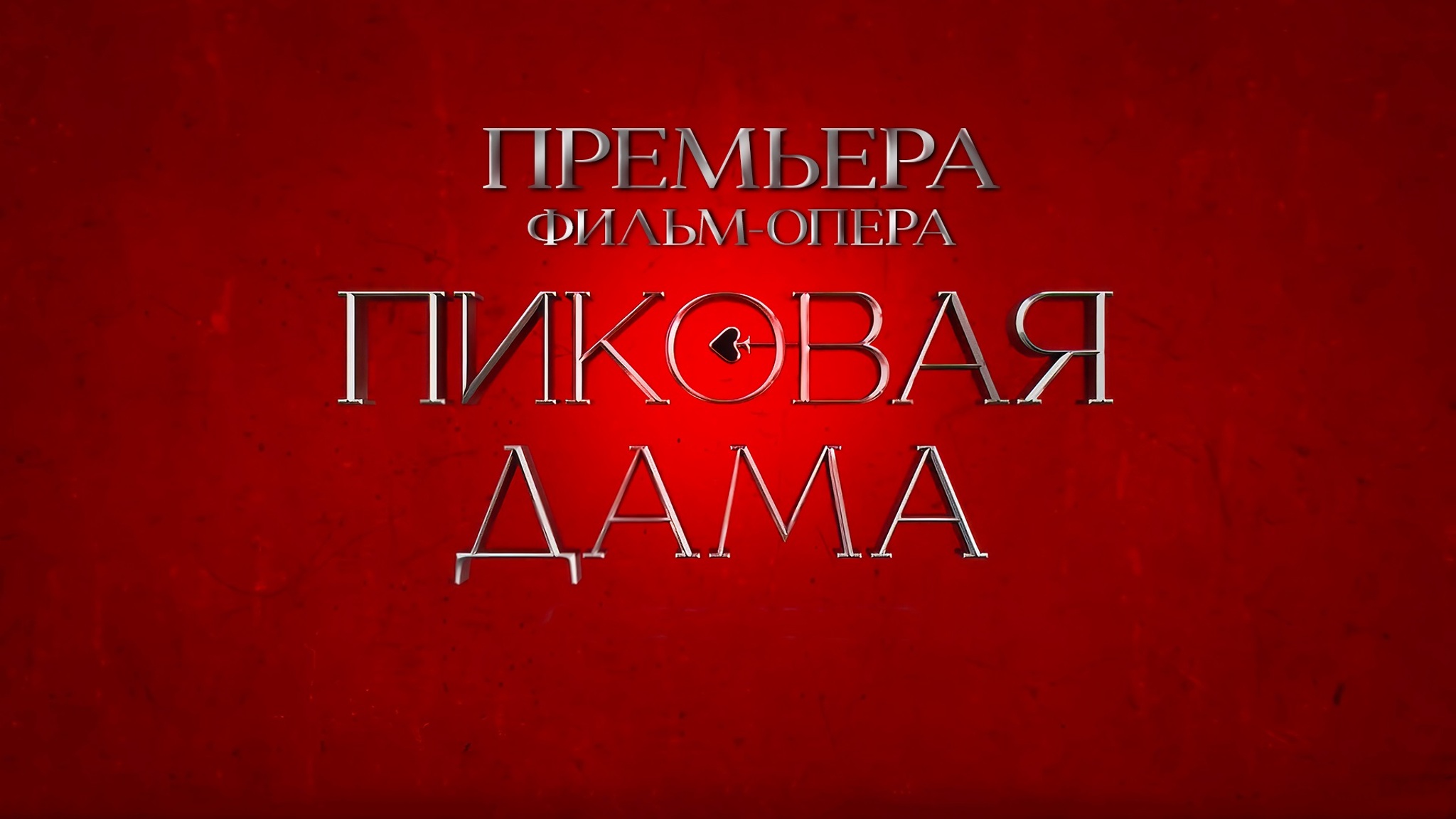 Премьера: фильм-опера "Пиковая дама" теперь на телеэкранах!