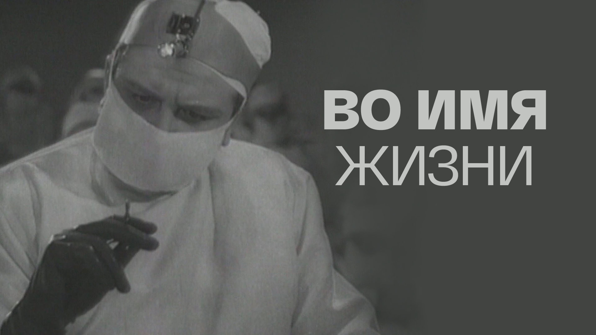 Во имя жизни