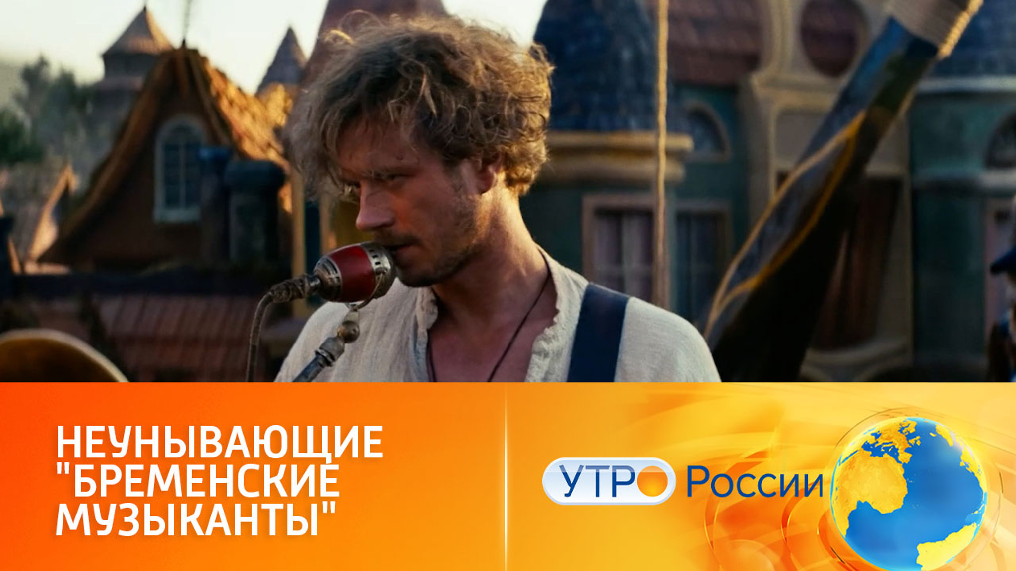 "Бременские музыканты": большое семейное приключение