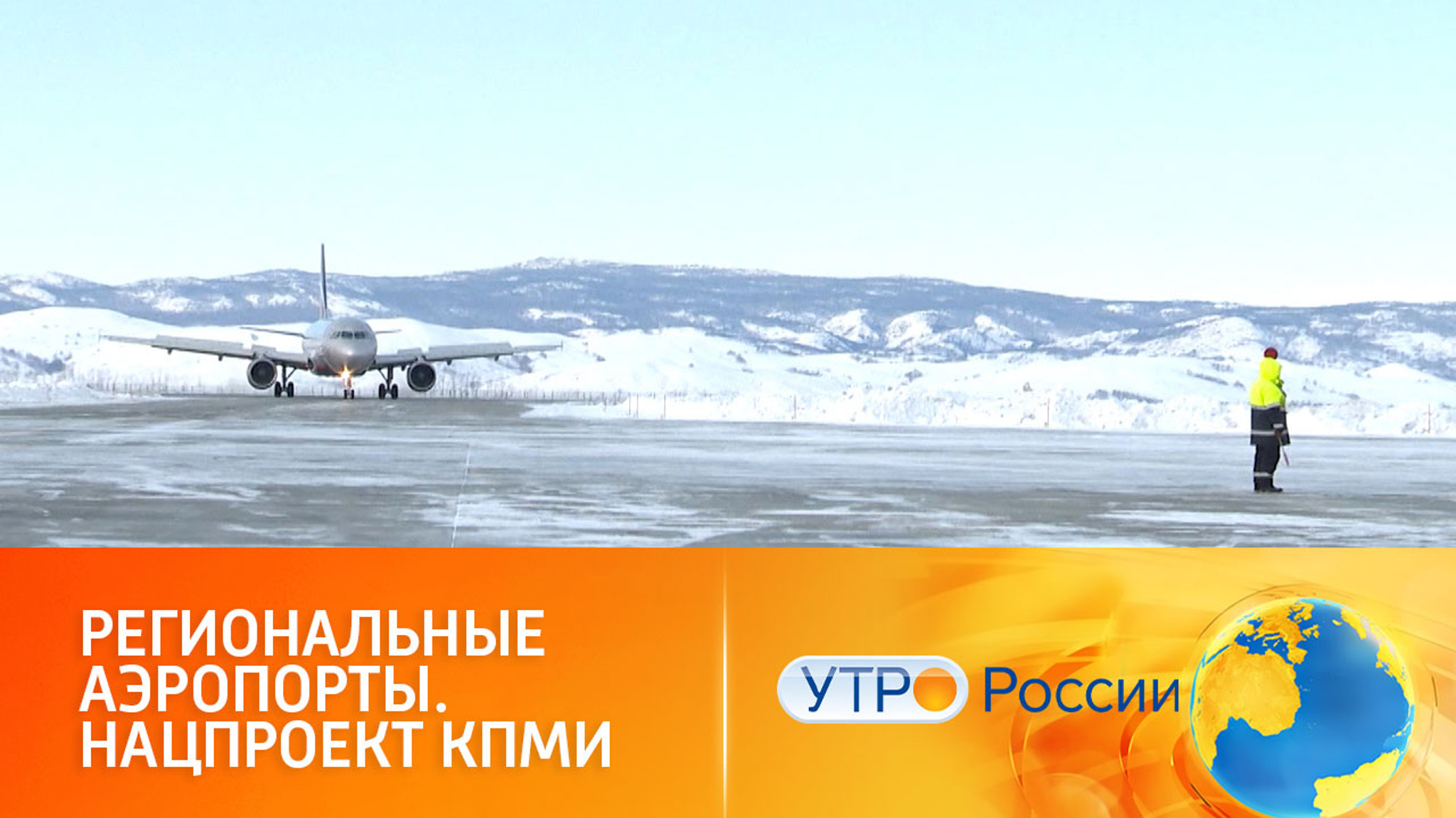 Как модернизация аэропортов помогает развитию регионов