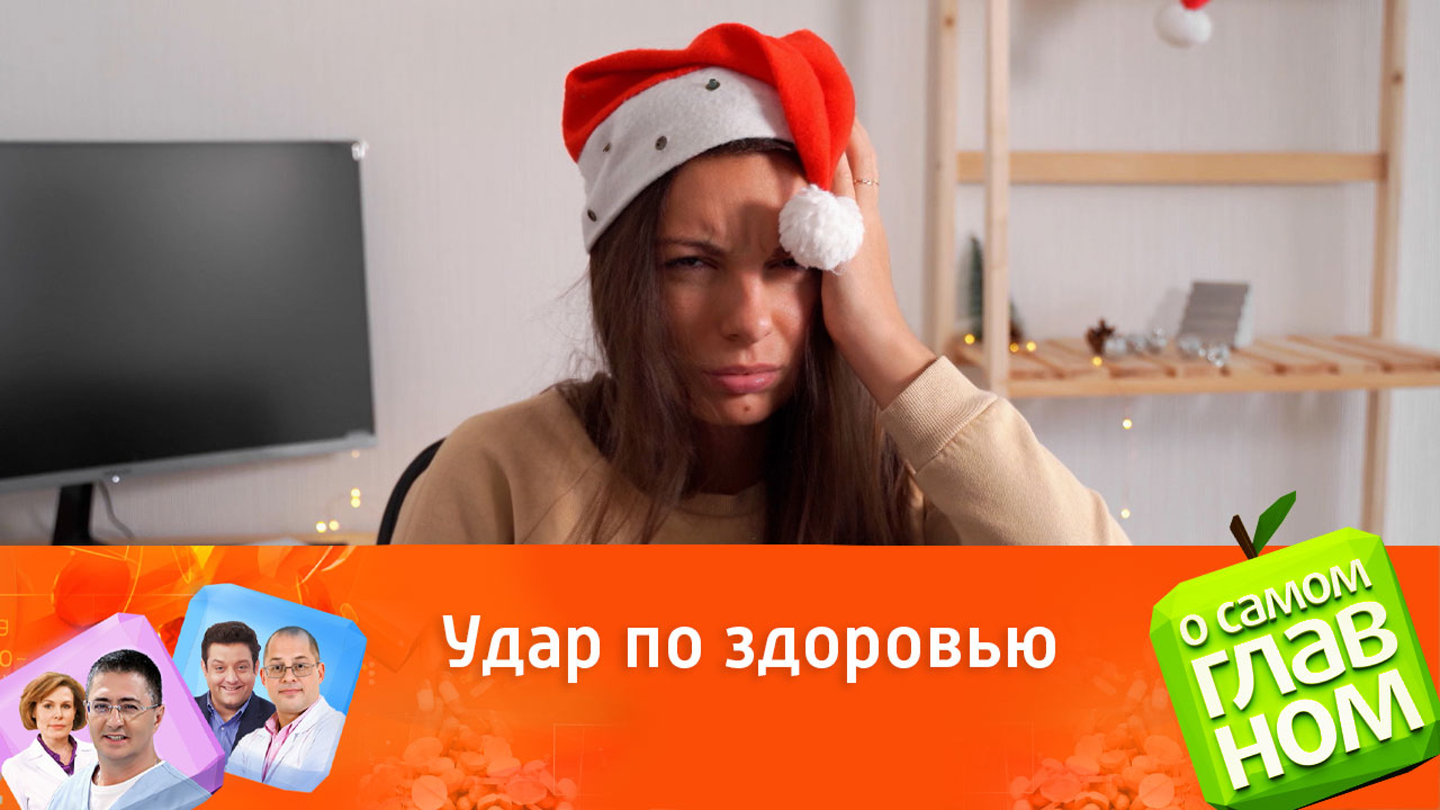 Доктор Мясников: лучшее средство от похмелья – умеренность