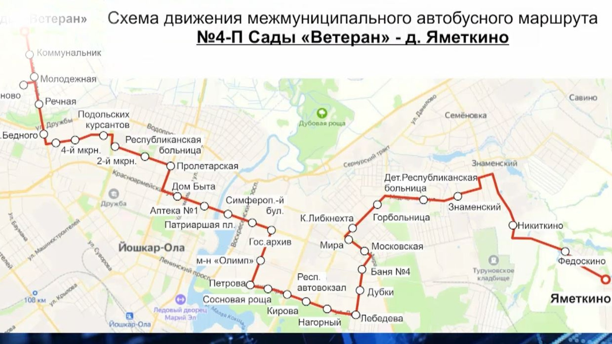 26 декабря в Йошкар-Оле начнёт работу автобусный маршрут 4-П