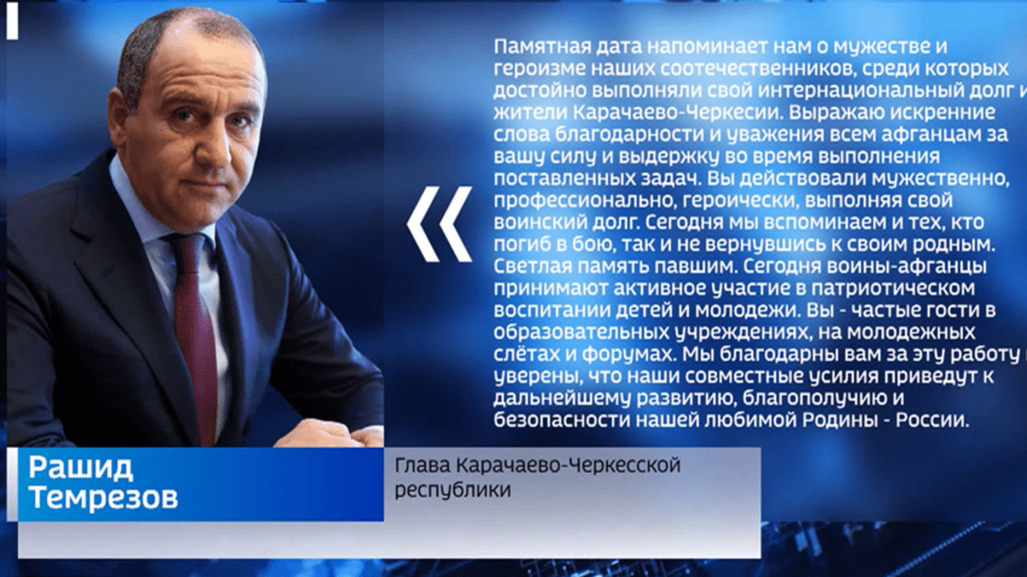 В день ввода контингента советских войск в Афганистан Рашид Темрезов обратился к ветеранам боевых действий