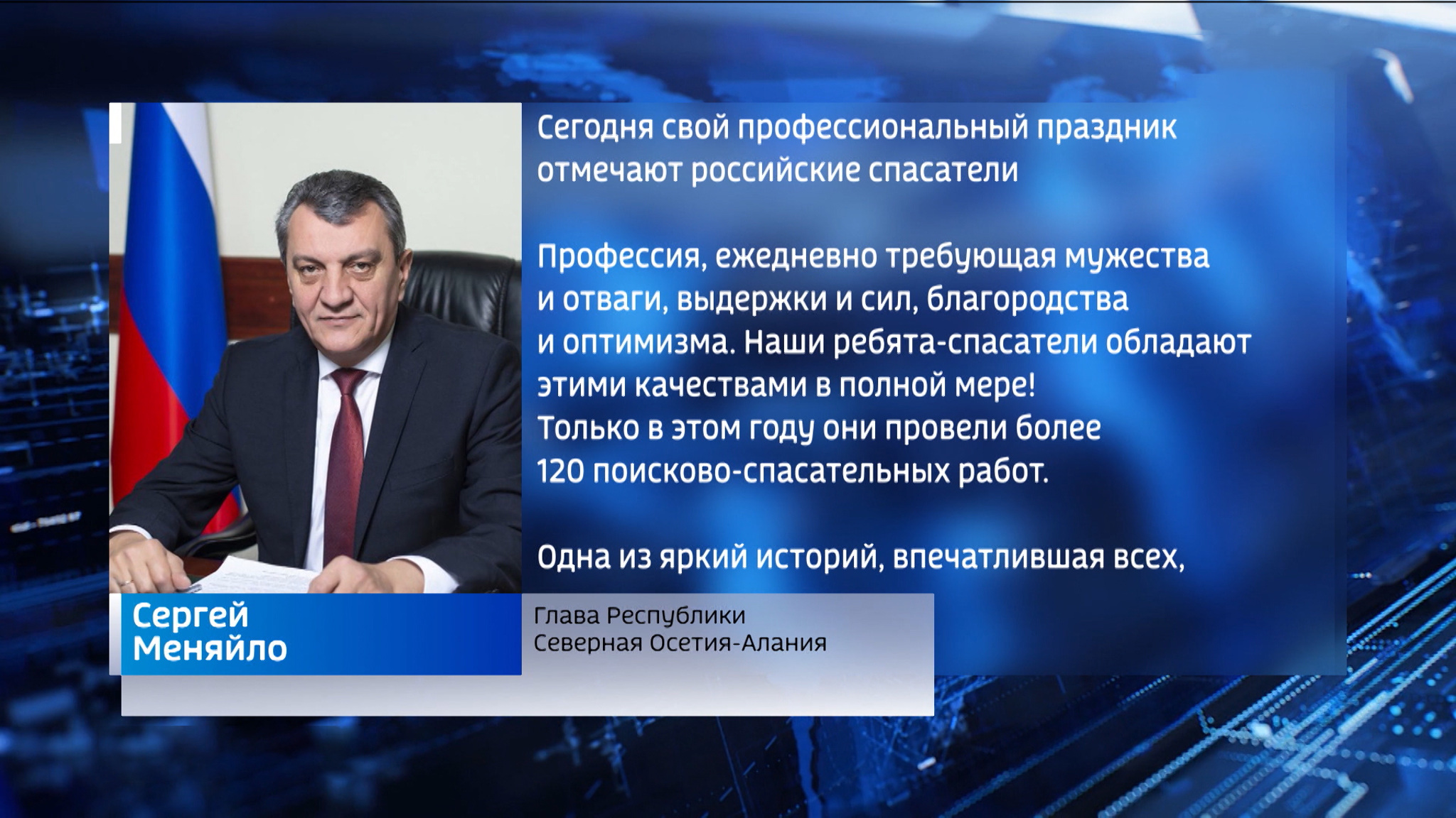 Сергей Меняйло поздравил с профессиональным праздником спасателей
