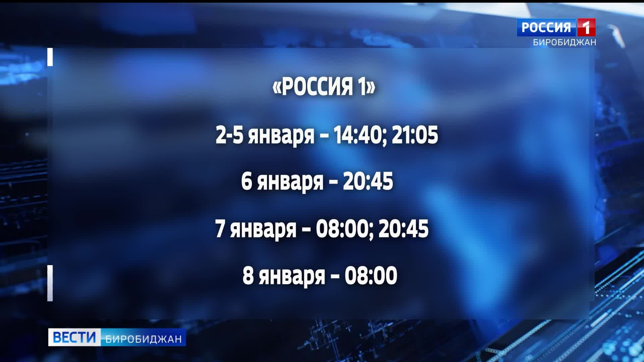 "Вести–Биробиджан" можно смотреть и в новогодние выходные