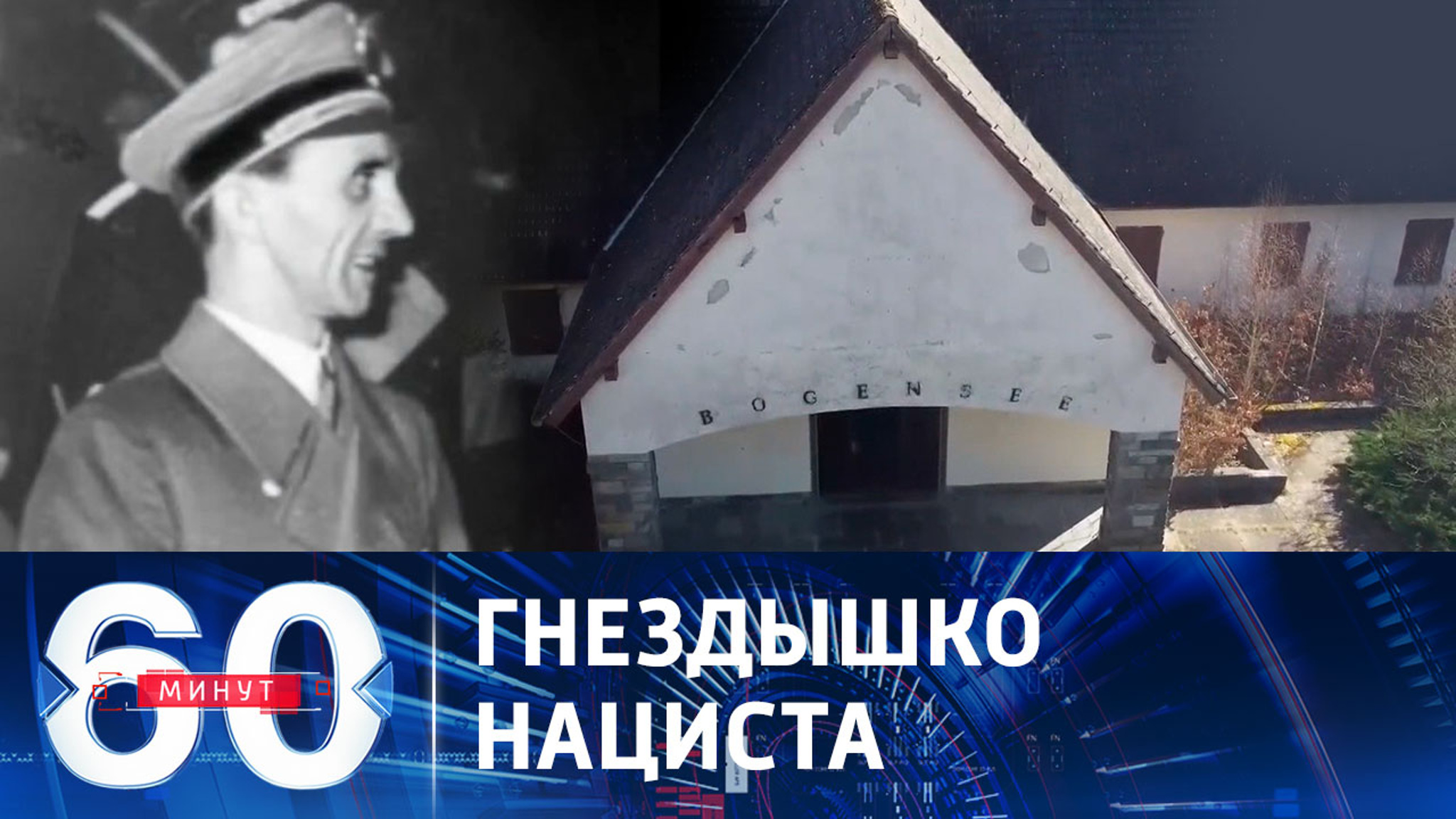 Зеленский прикупил под Берлином виллу Геббельса