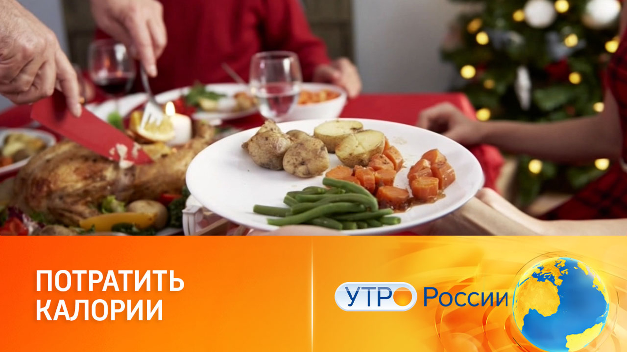 Как не набрать лишние килограммы в новогодние каникулы