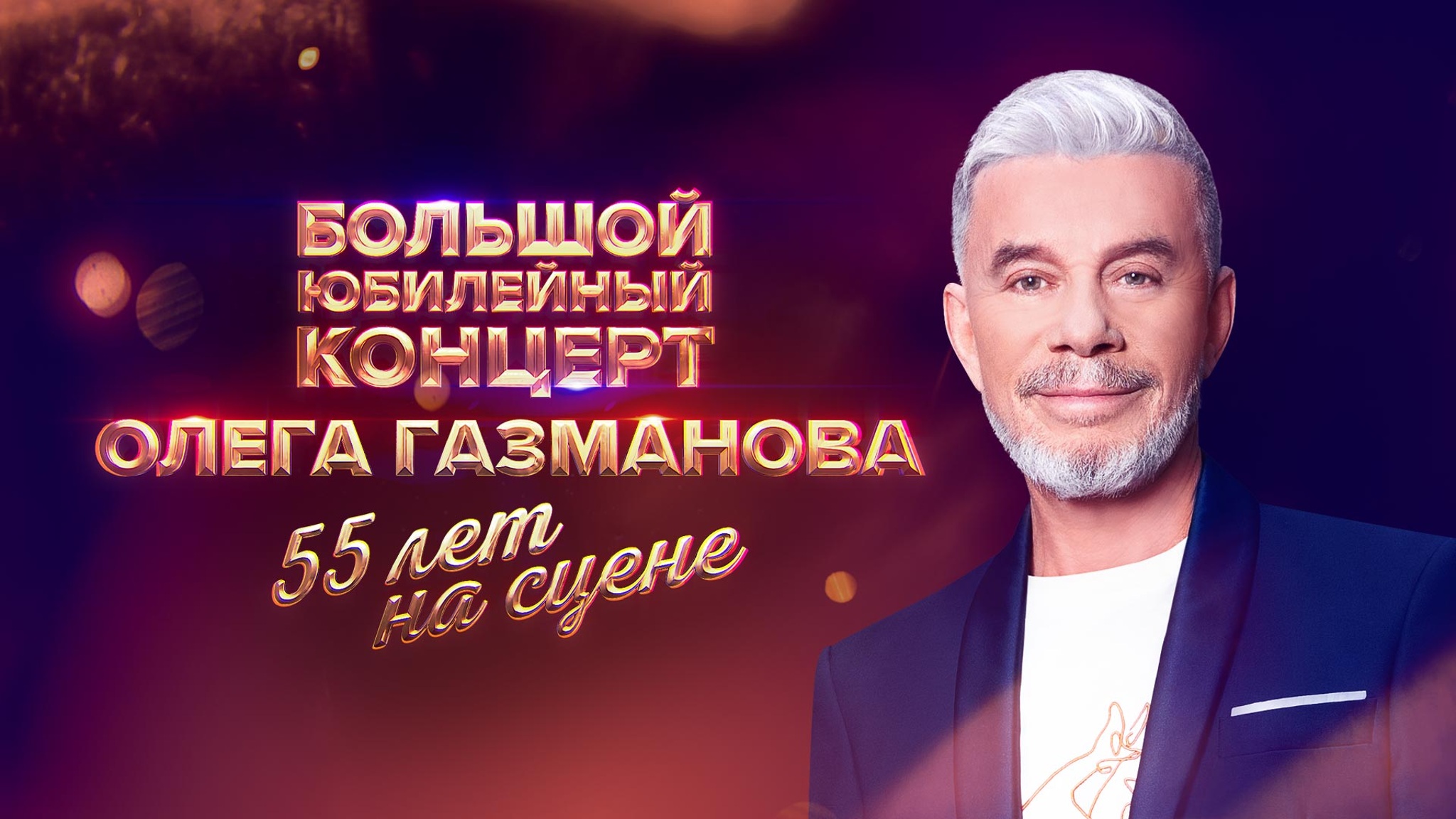 Олег Газманов. 55 лет на сцене