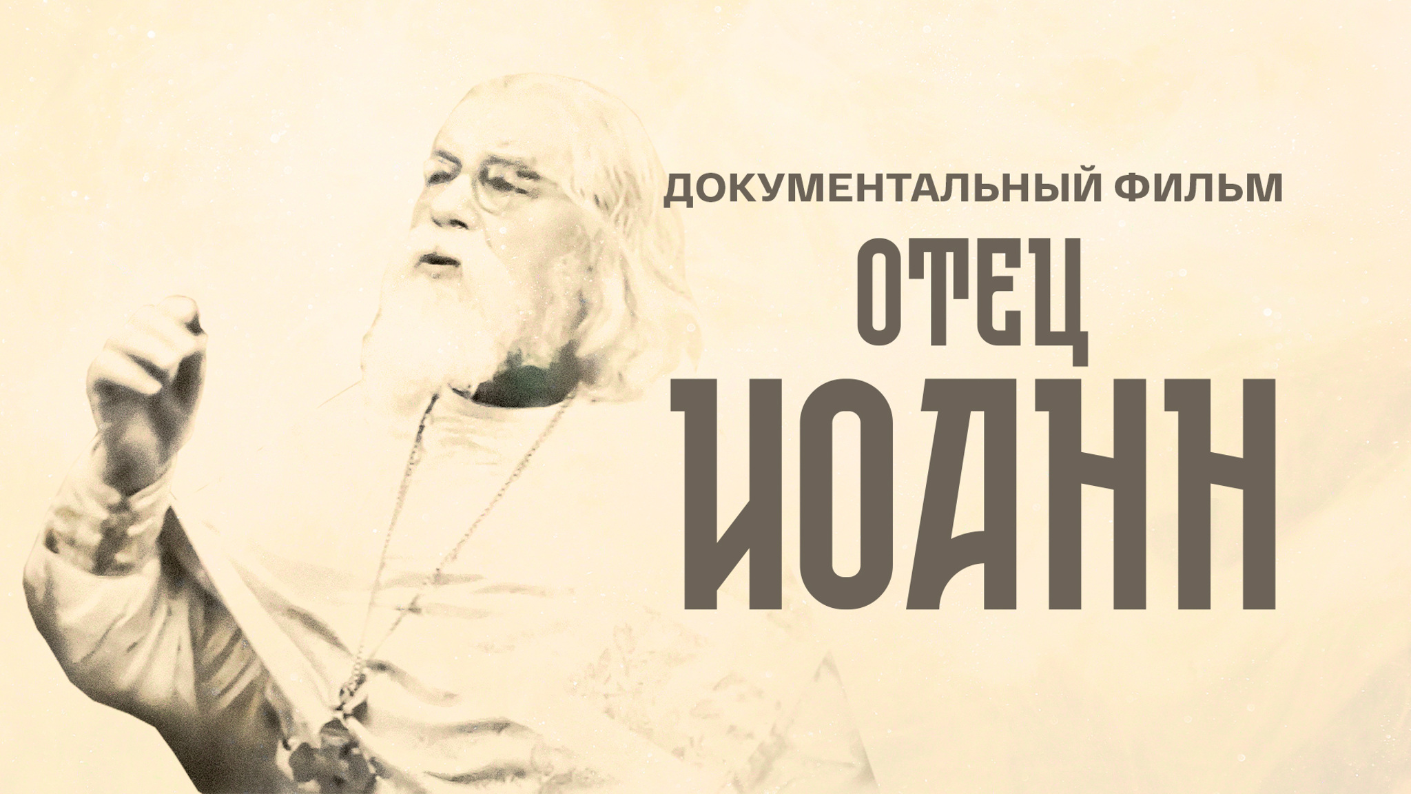 Отец Иоанн