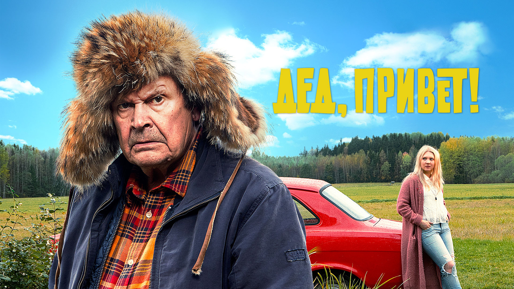 Дед, привет!