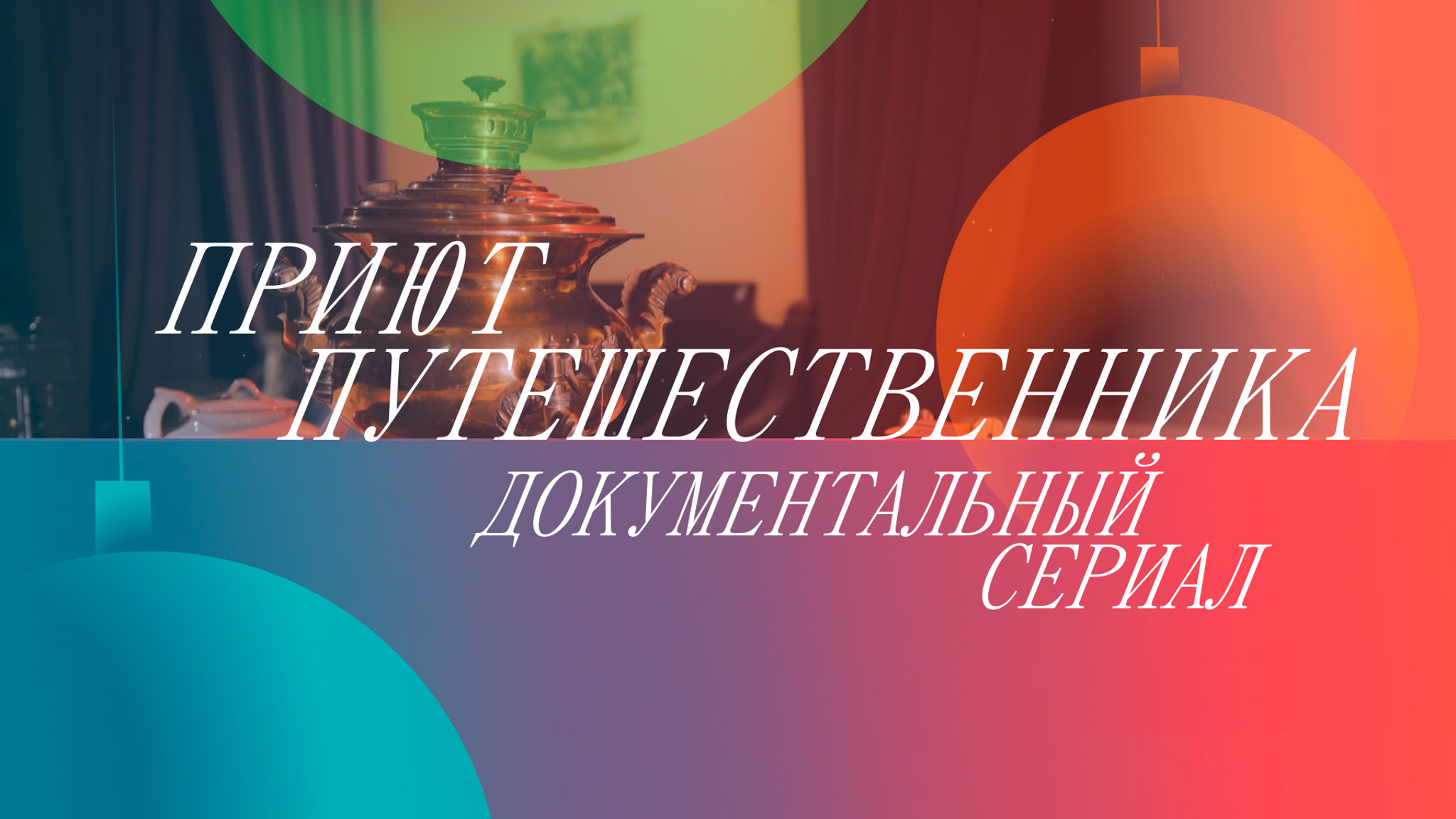 Приют путешественника