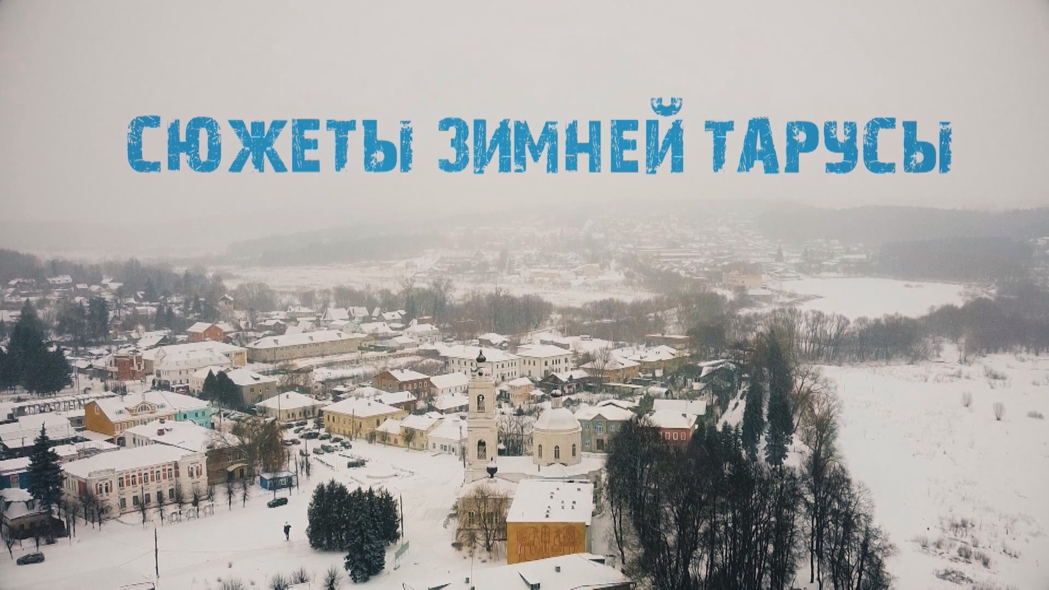 Сюжеты зимней Тарусы