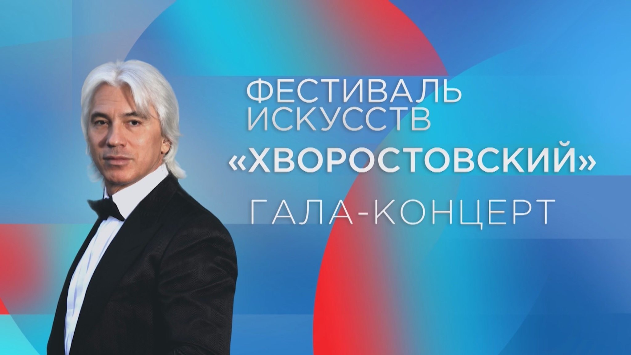 Фестиваль искусств "Хворостовский"