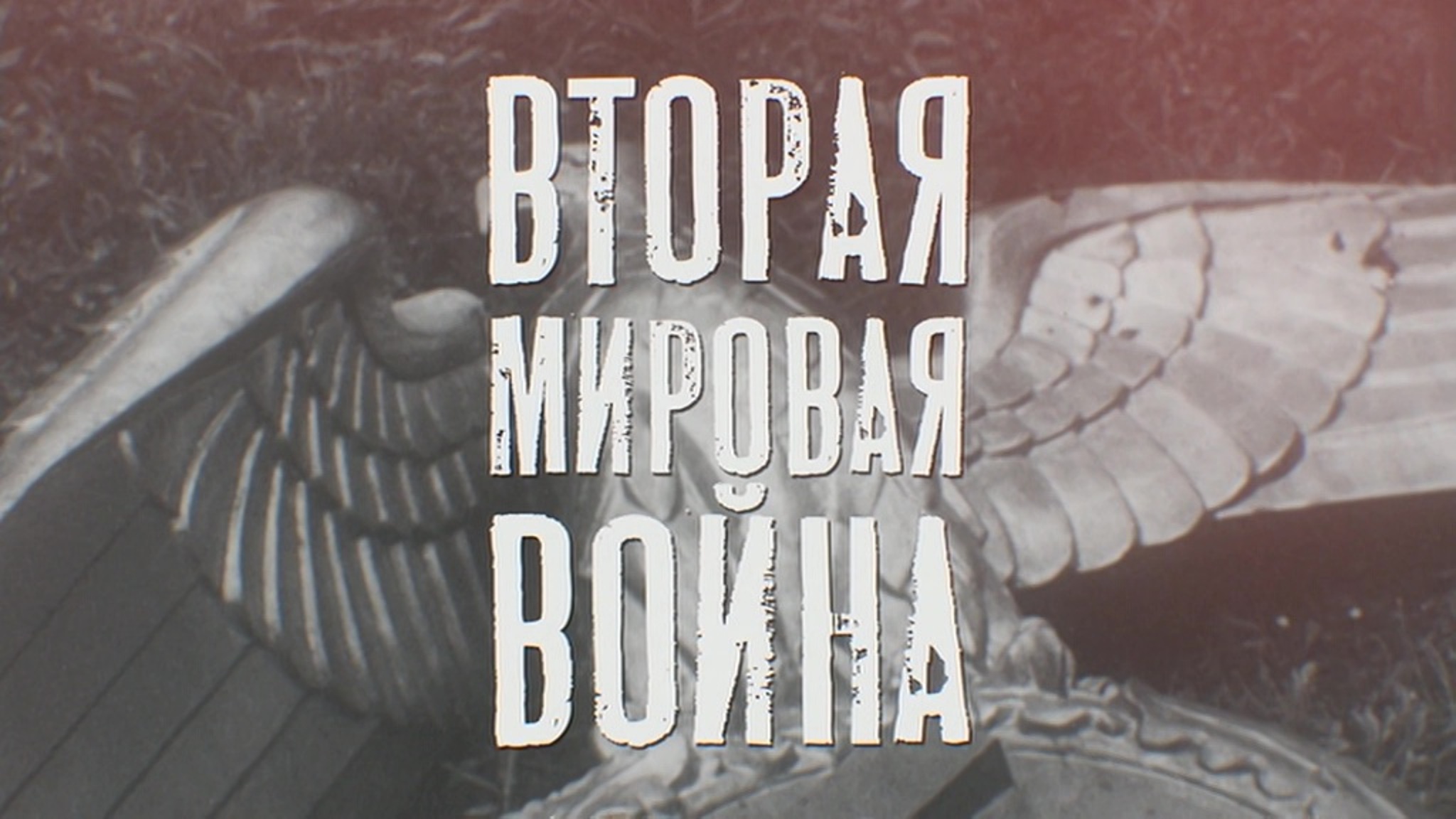 Вторая мировая война