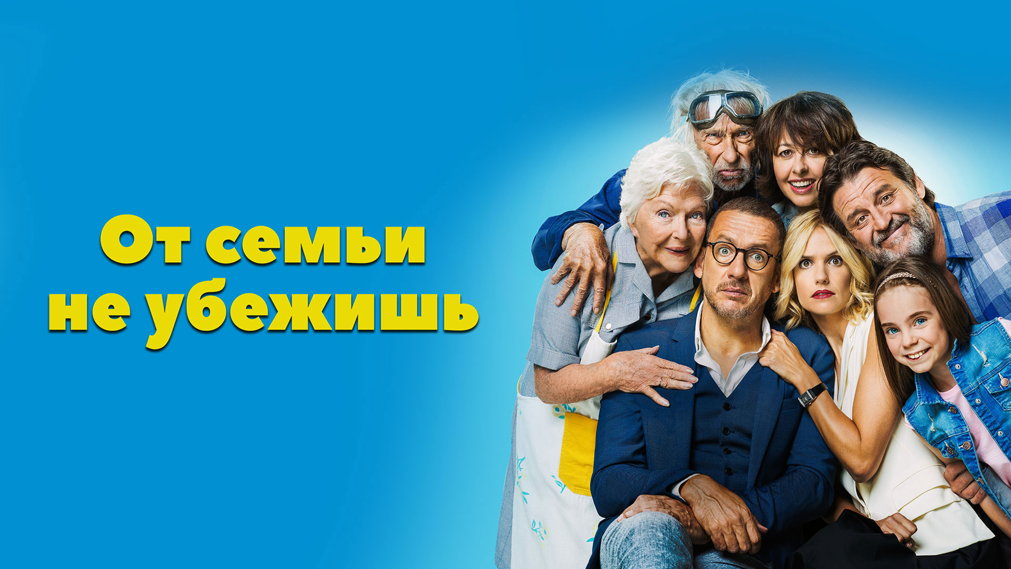 От семьи не убежишь