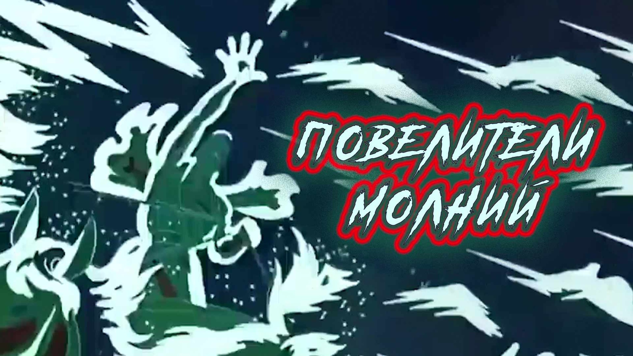 Повелители молний