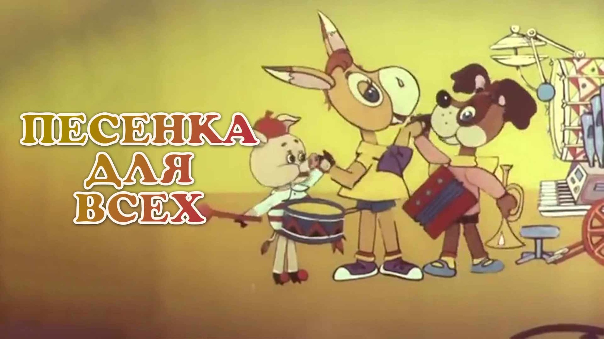 Песенка для всех