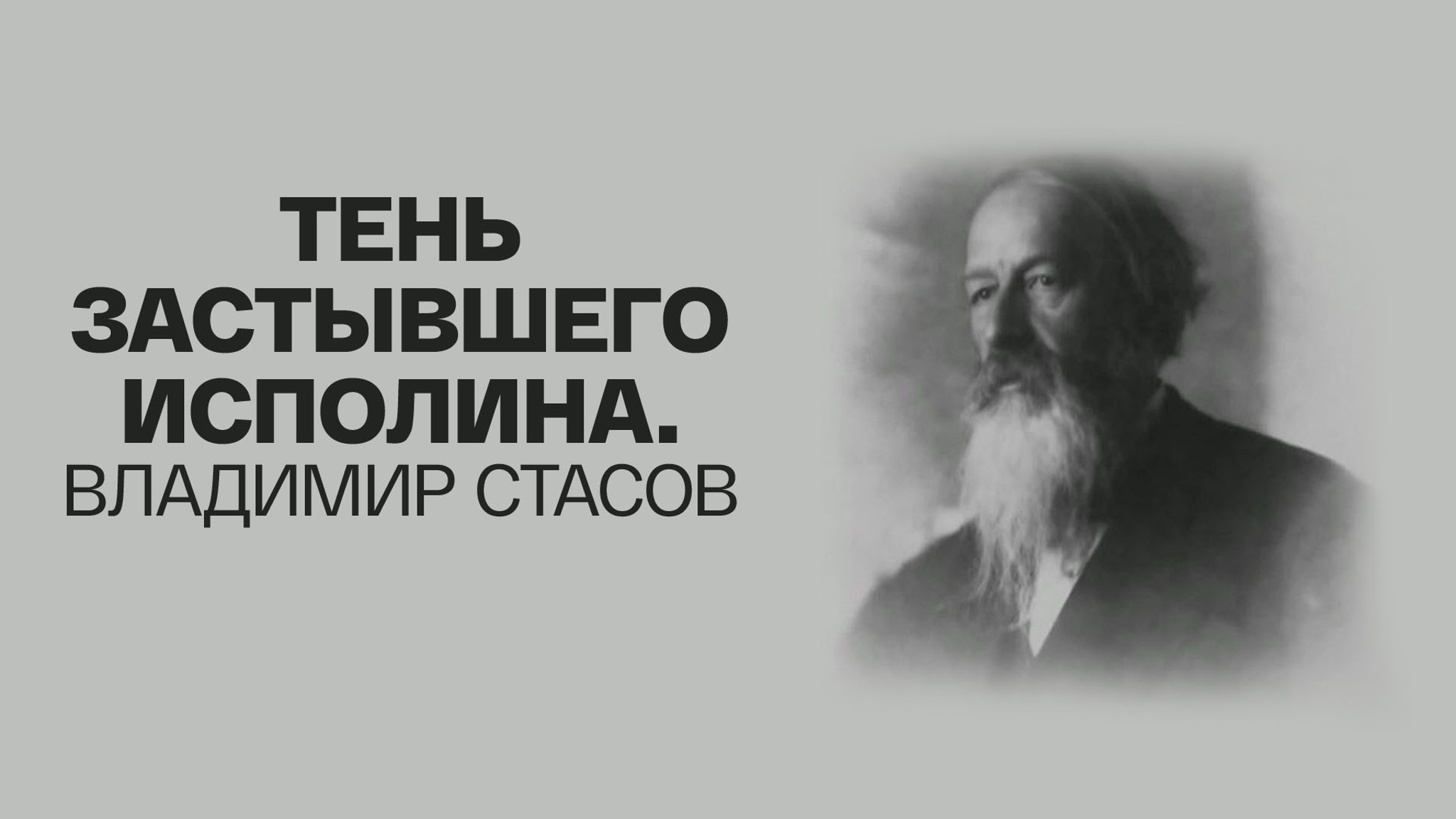 Тень застывшего исполина. Владимир Стасов