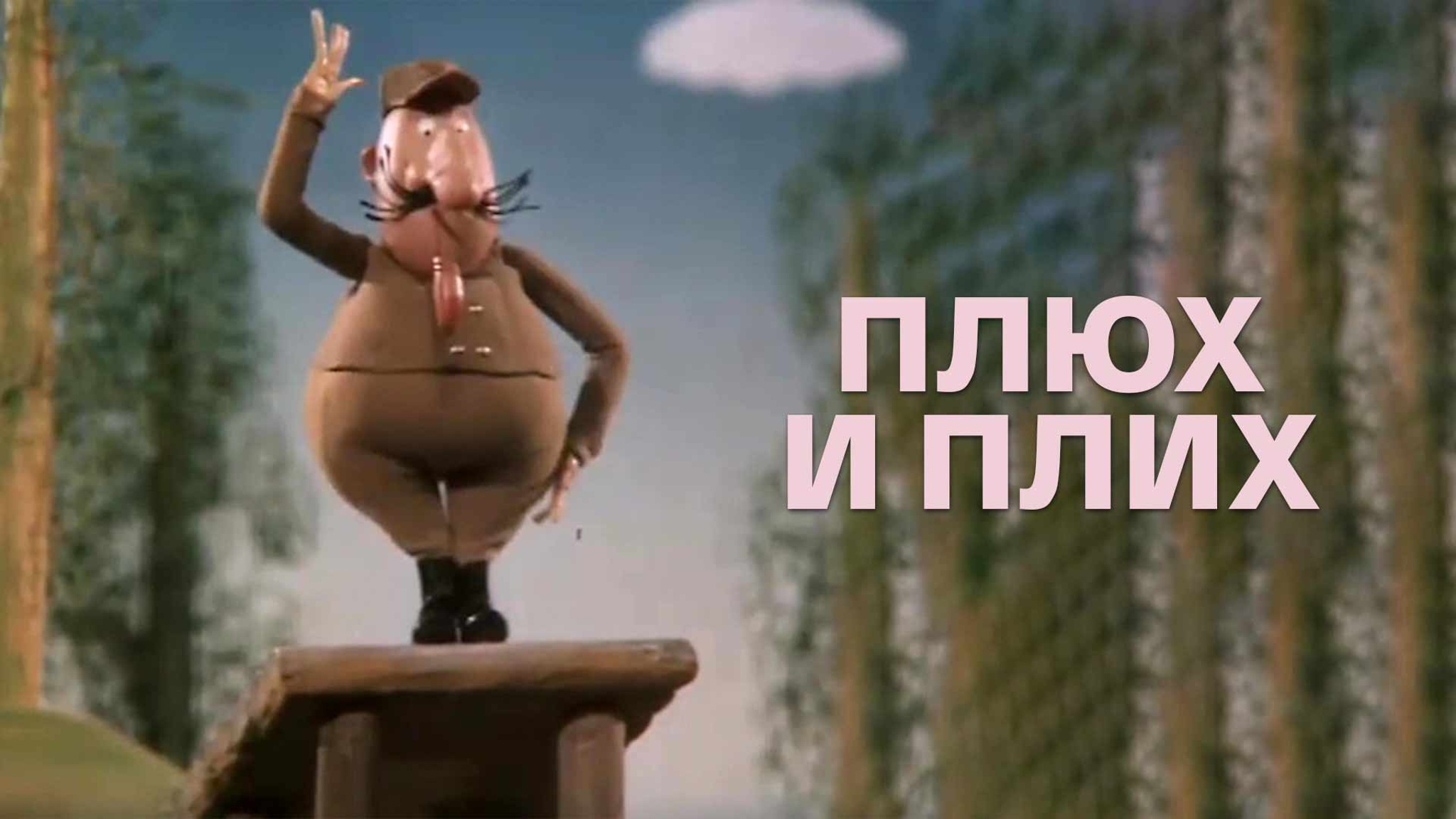Плюх и Плих