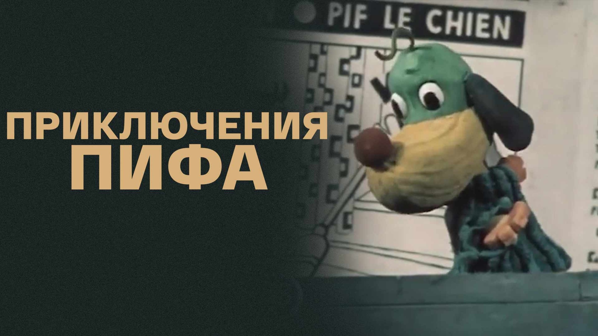 Приключения Пифа