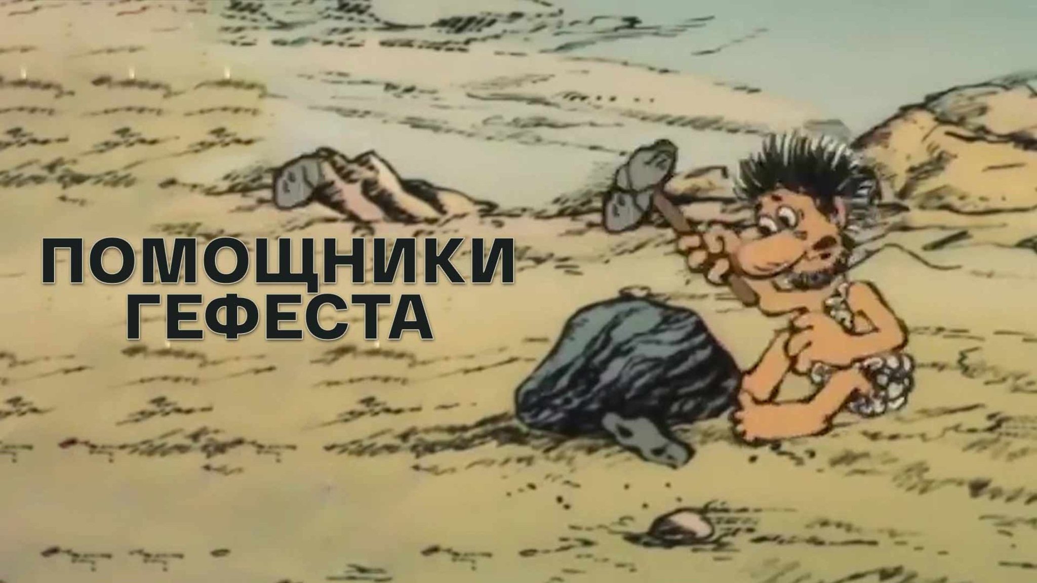 Помощники Гефеста