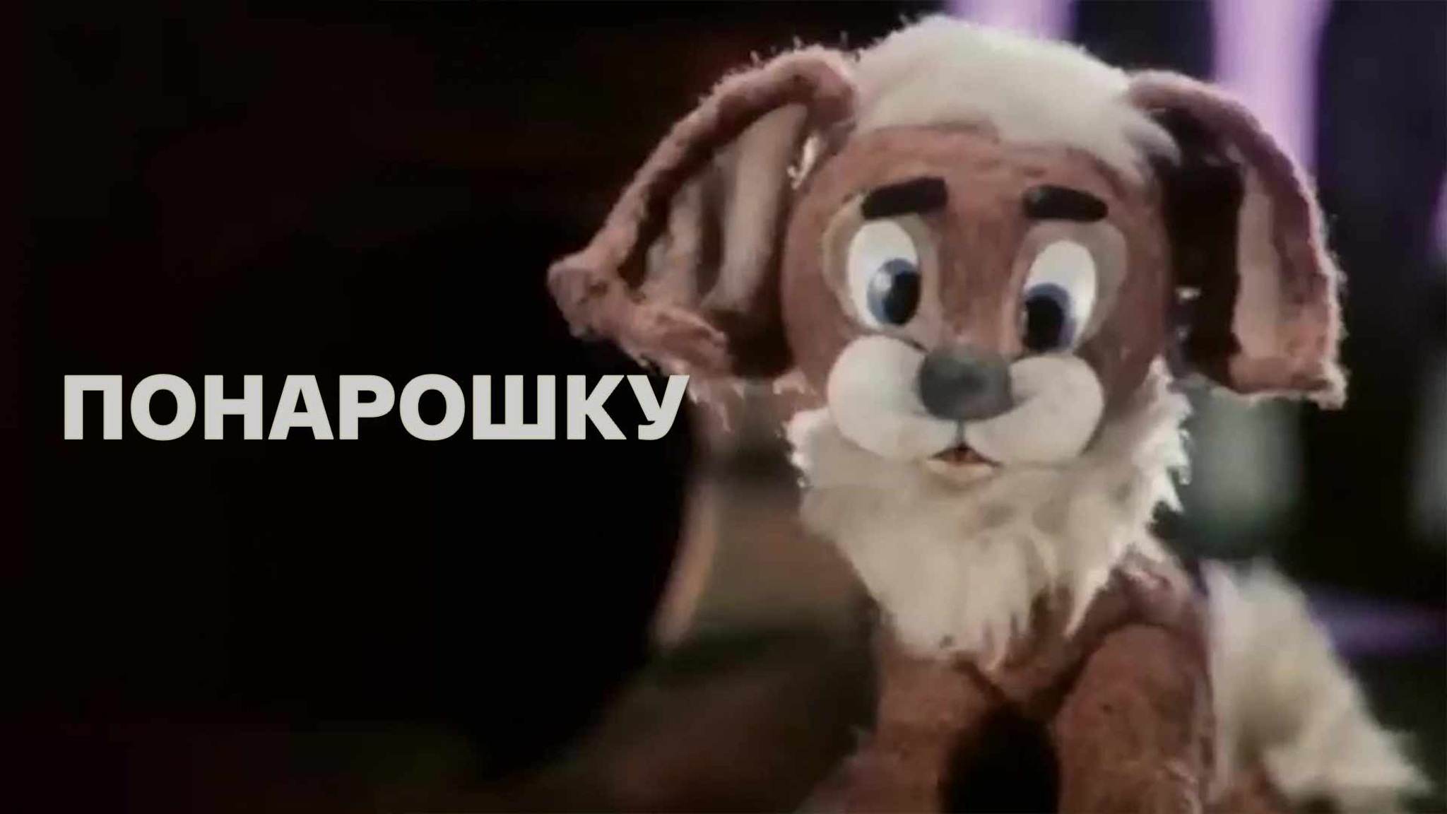 Понарошку