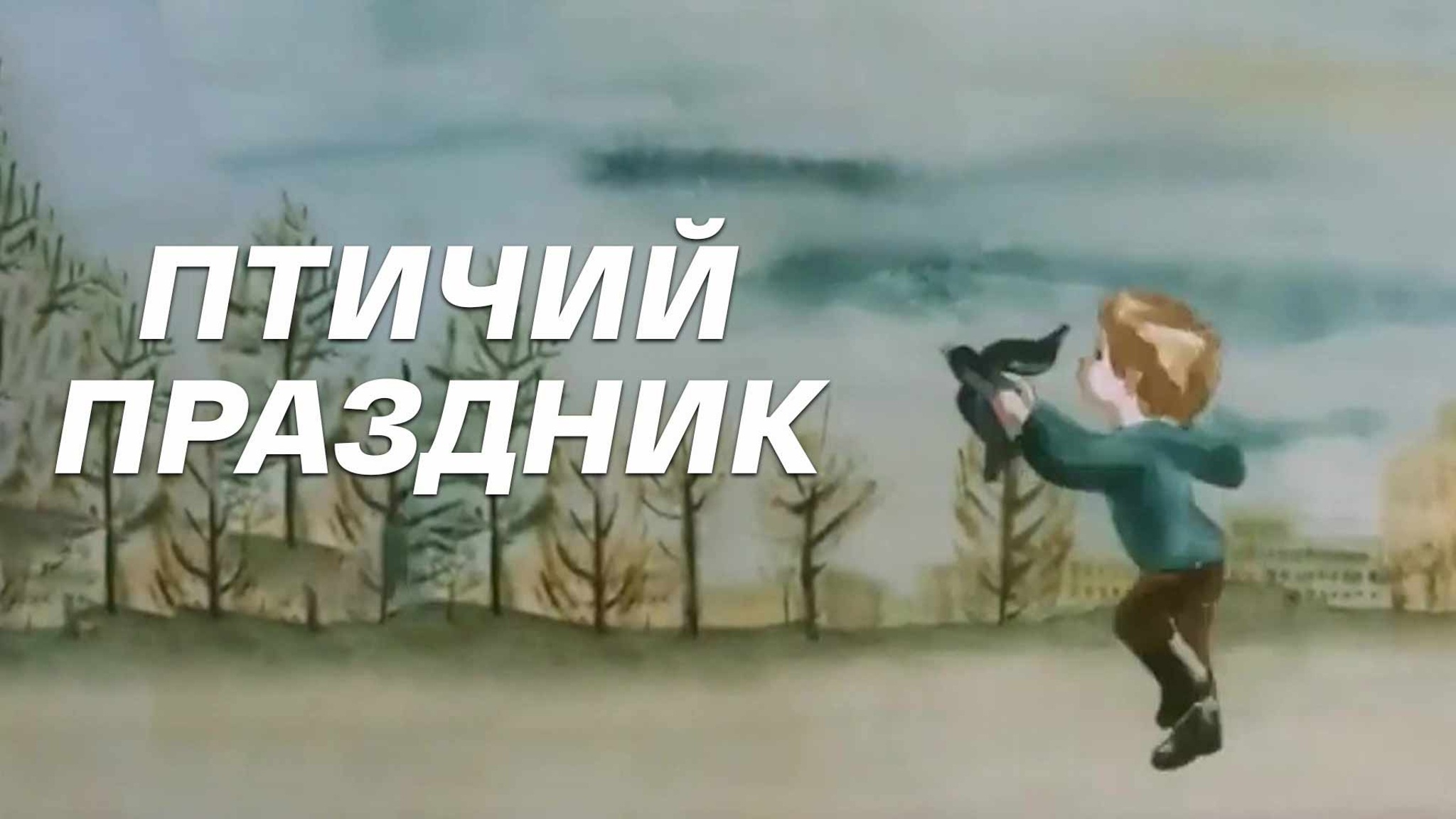 Птичий праздник