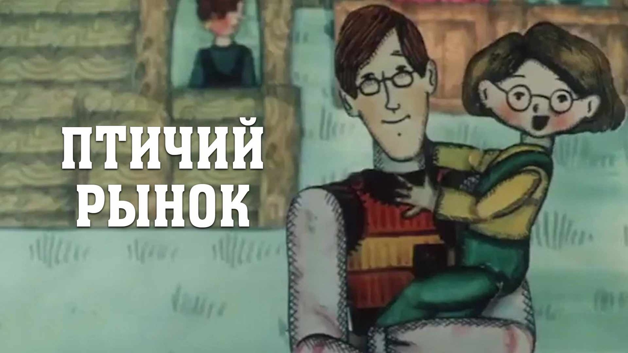 Птичий рынок