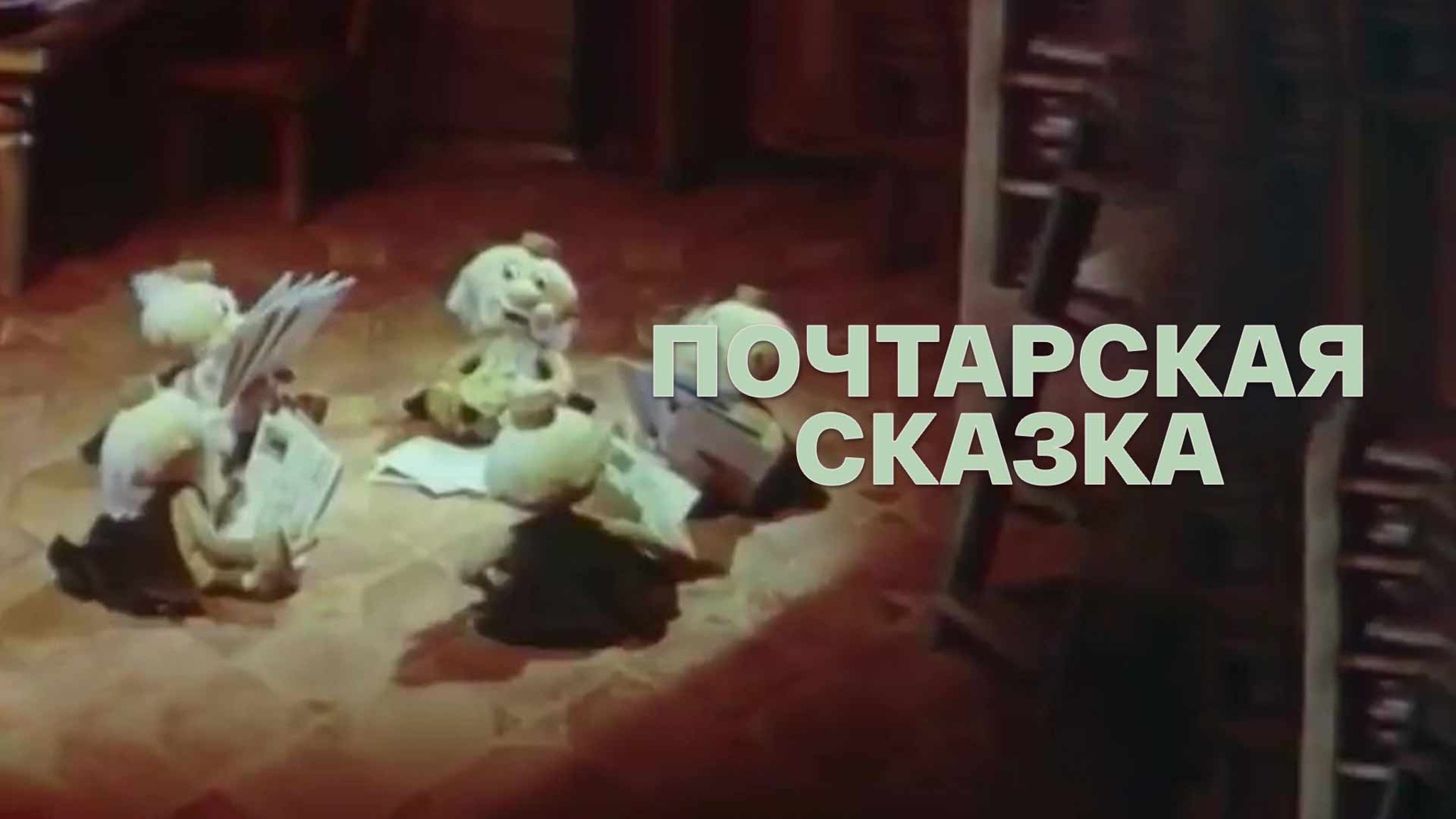 Почтарская сказка