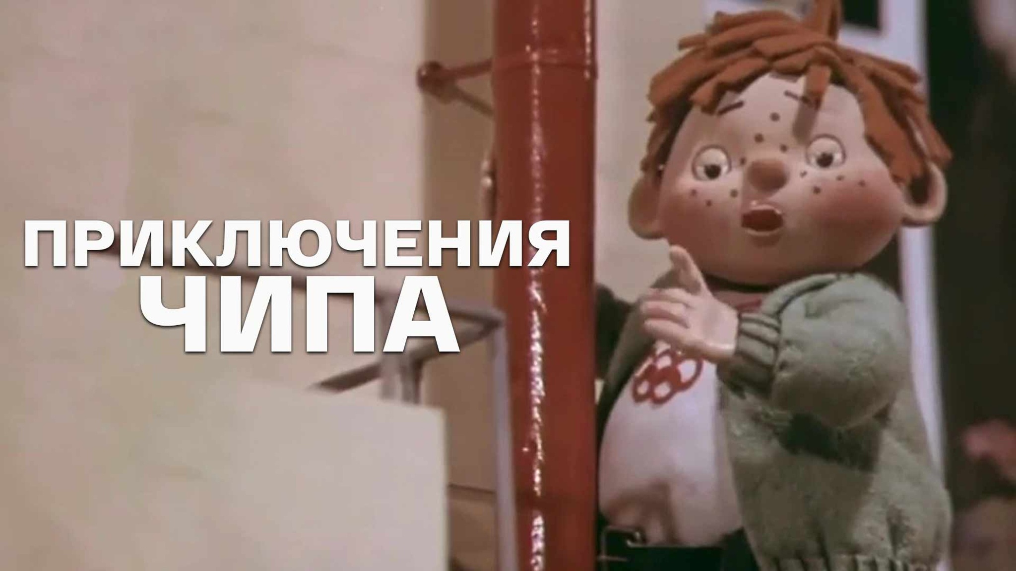 Приключения Чипа