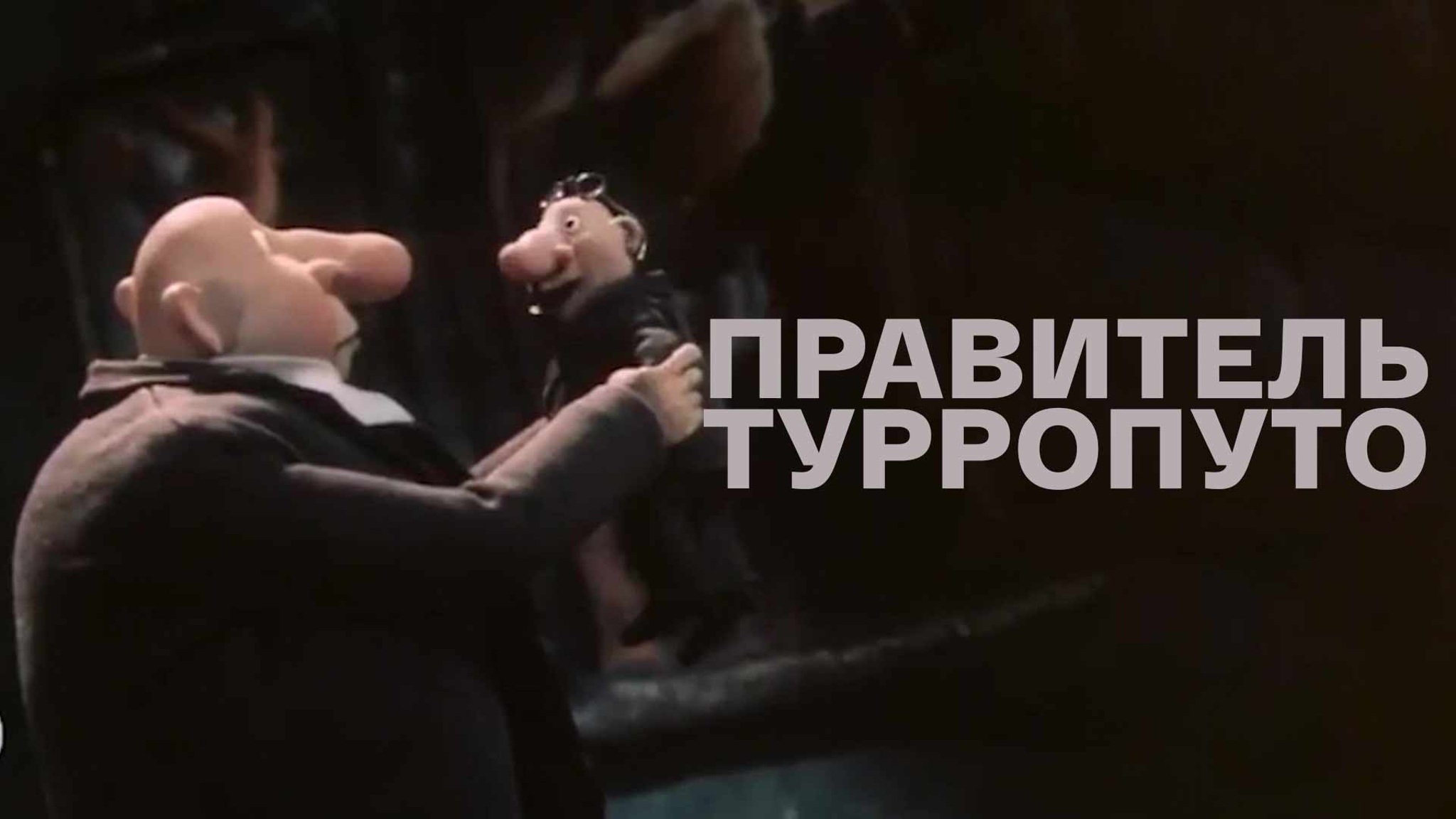 Правитель Турропуто