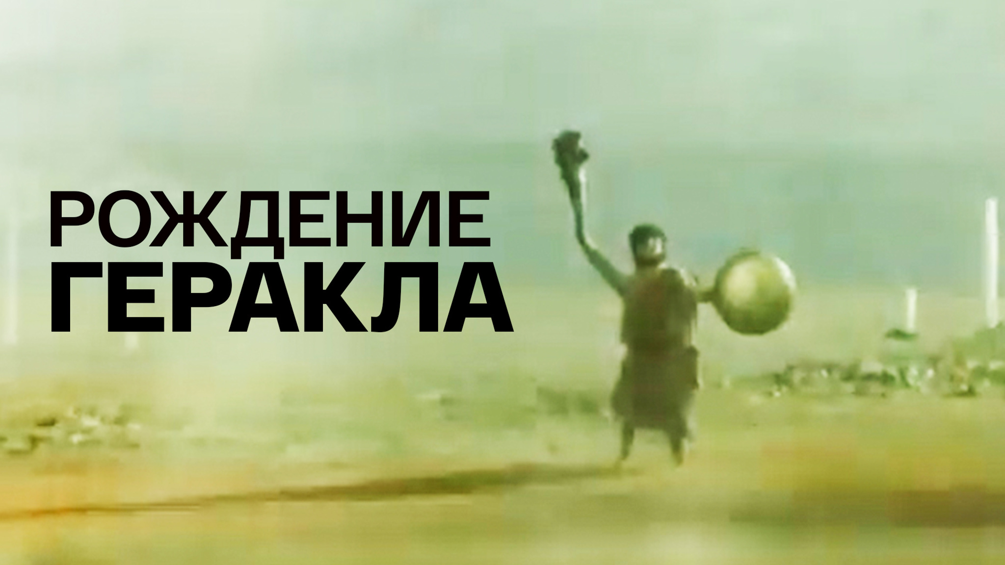 Рождение Геракла