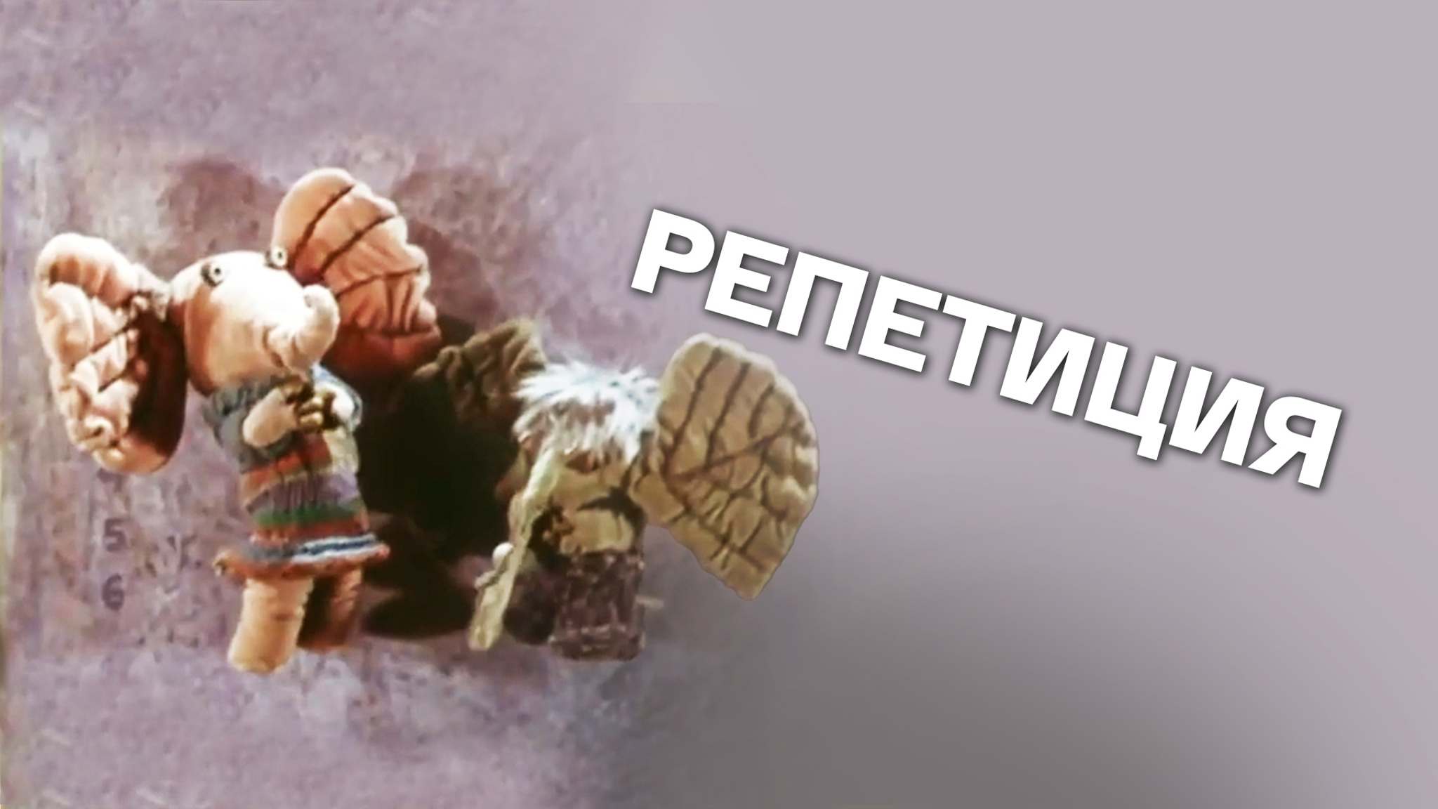 Репетиция