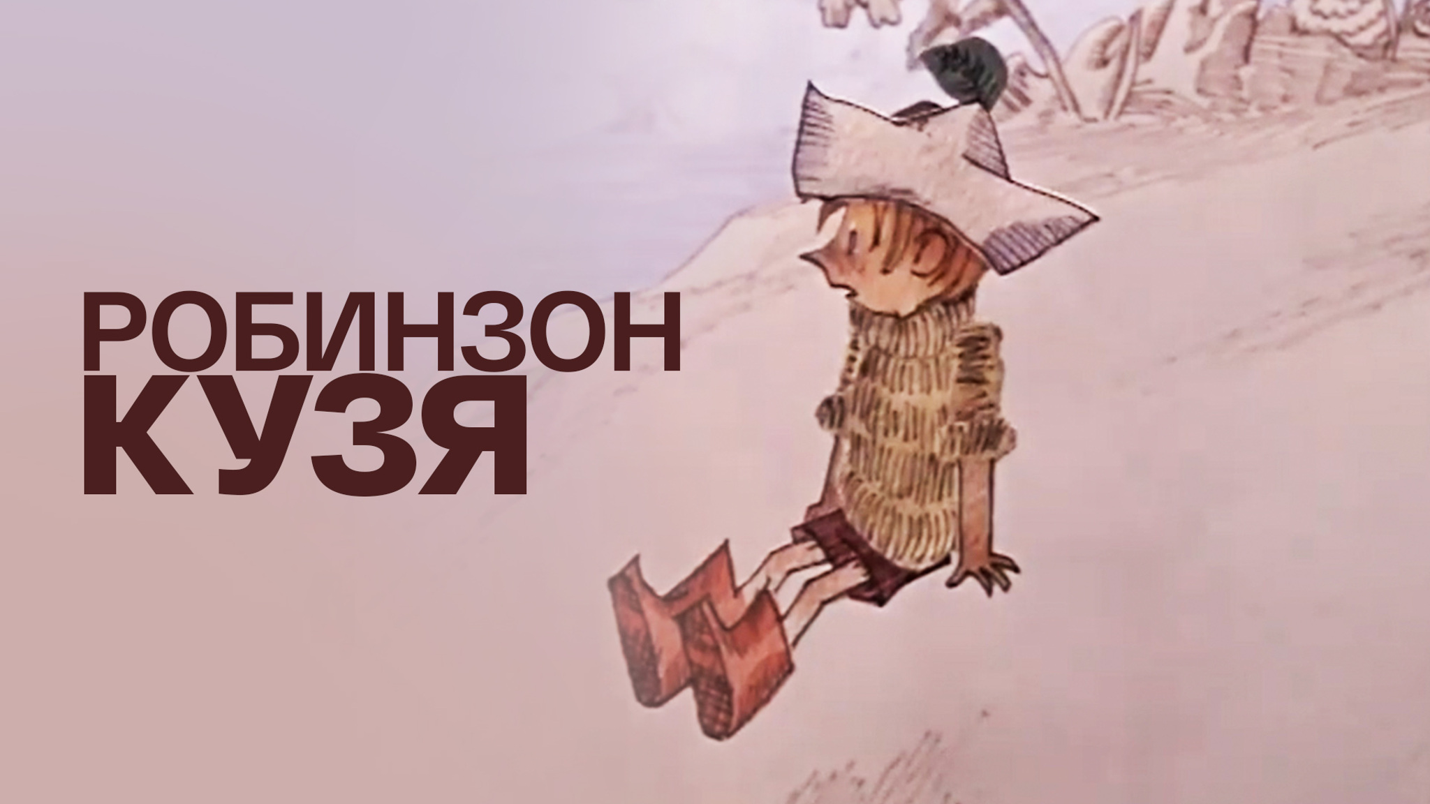 Робинзон Кузя