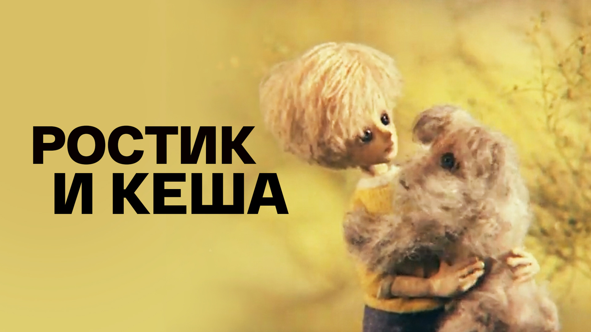 Ростик и Кеша