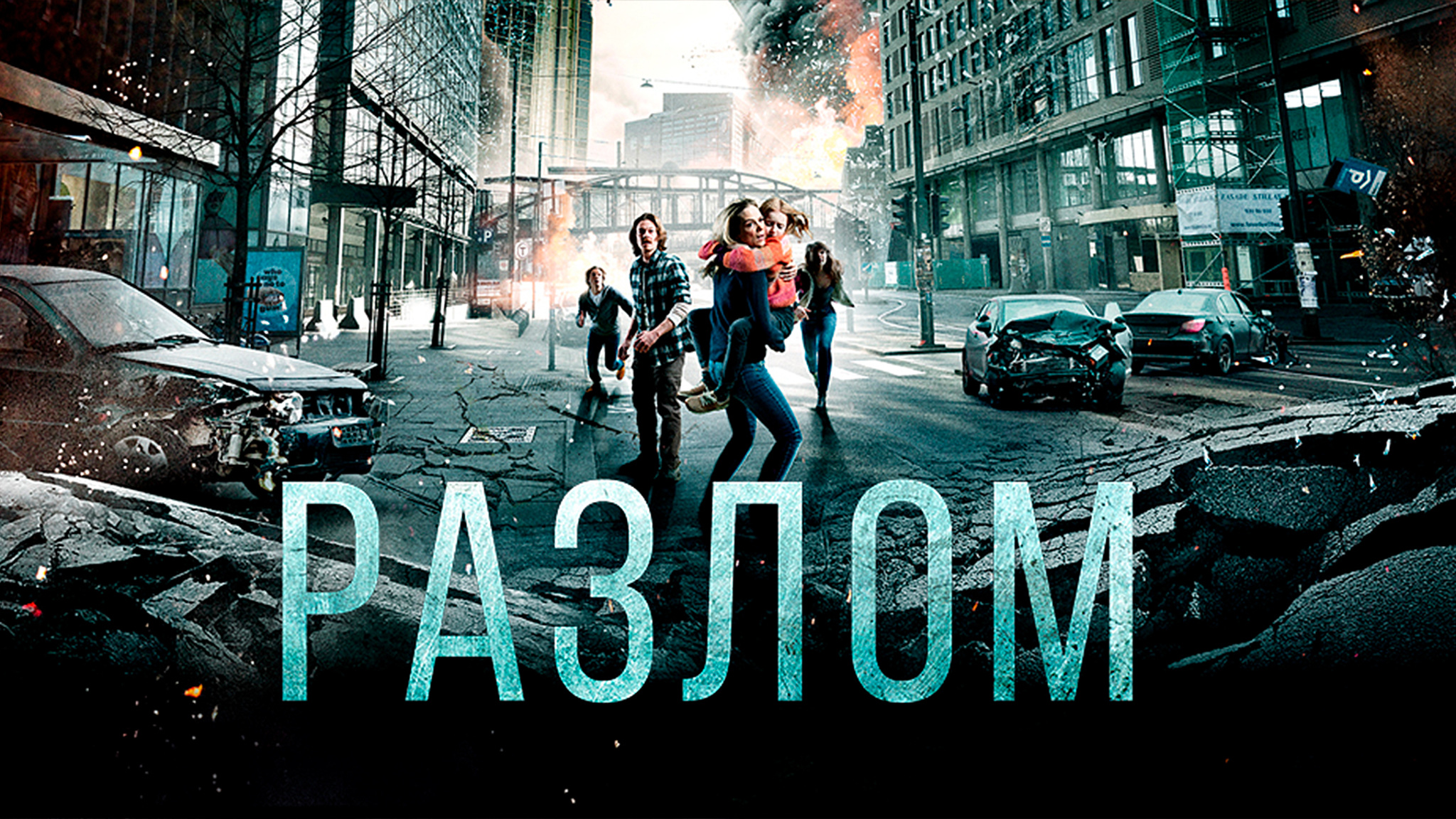 Разлом