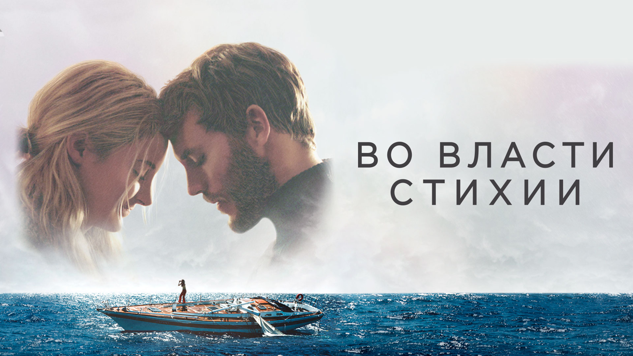 Во власти стихии