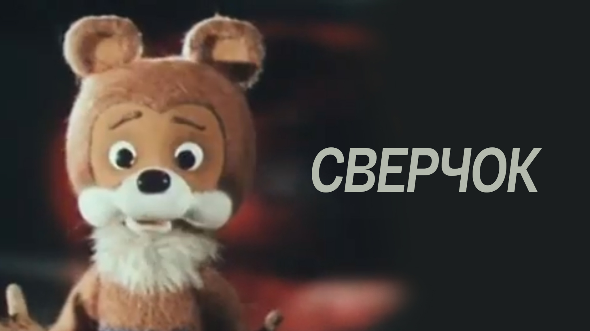 Сверчок