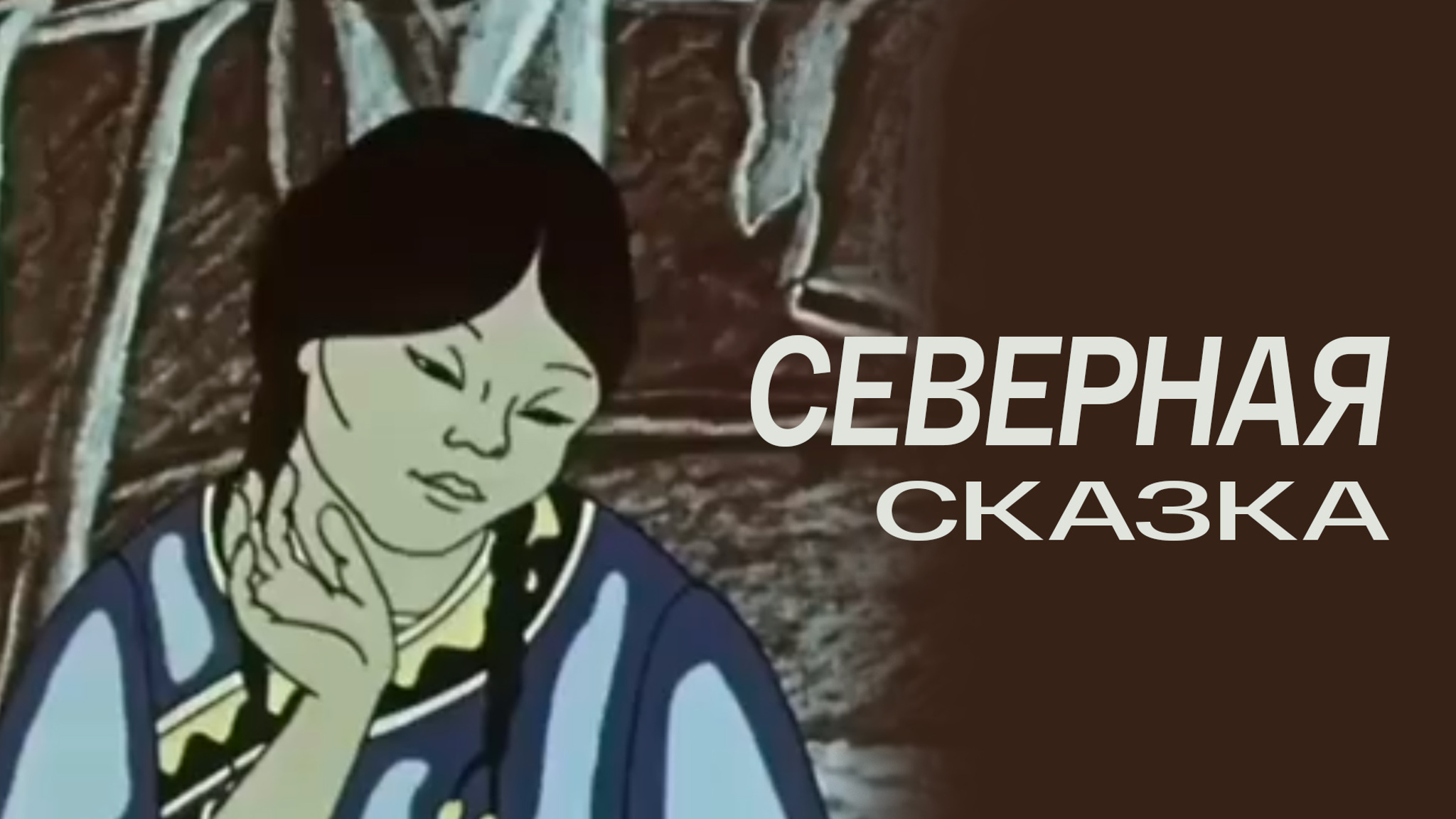 Северная сказка