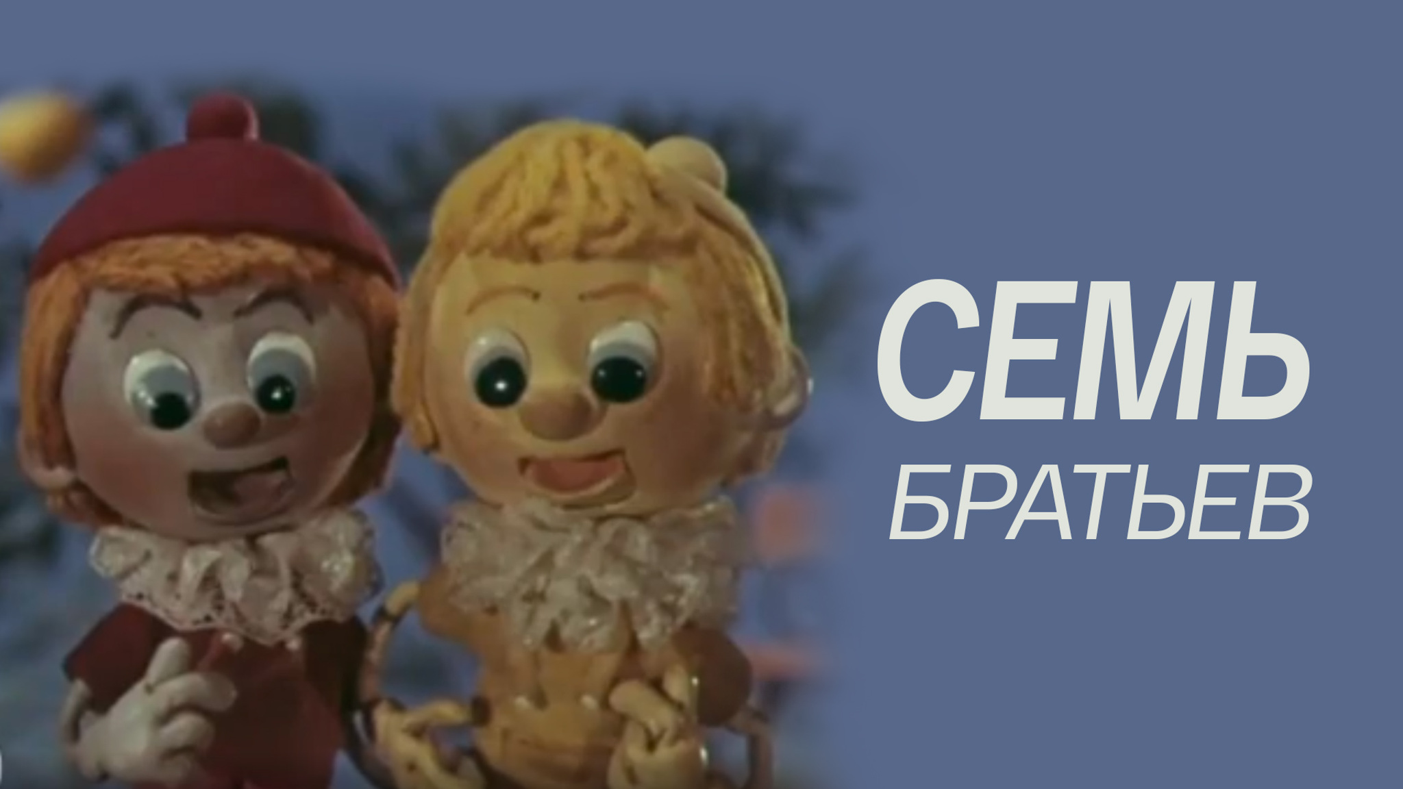 Семь братьев