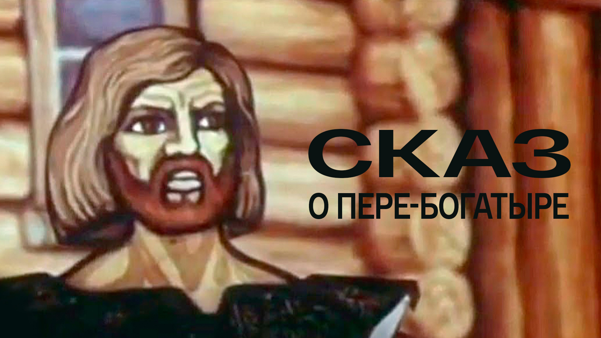 Сказ о Пере-богатыре