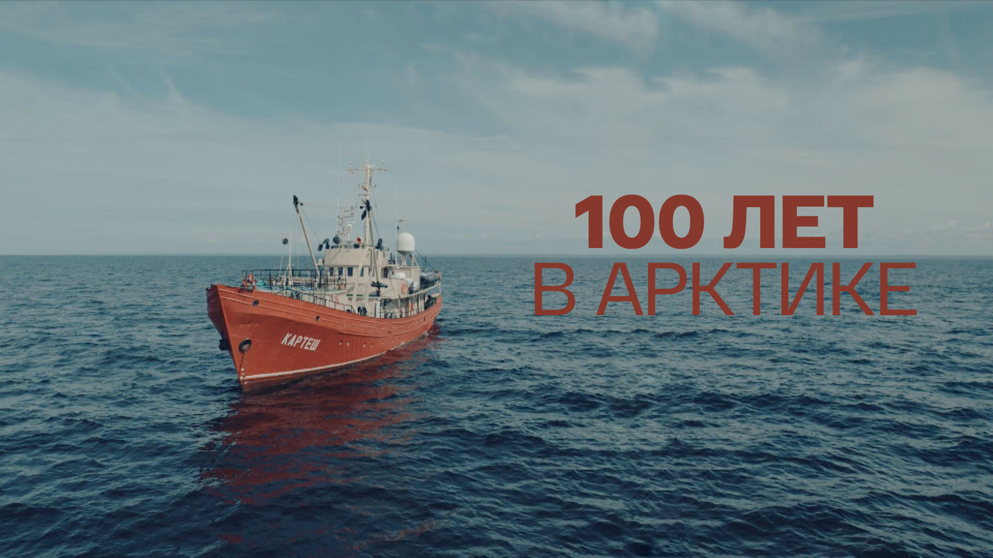 100 лет в Арктике